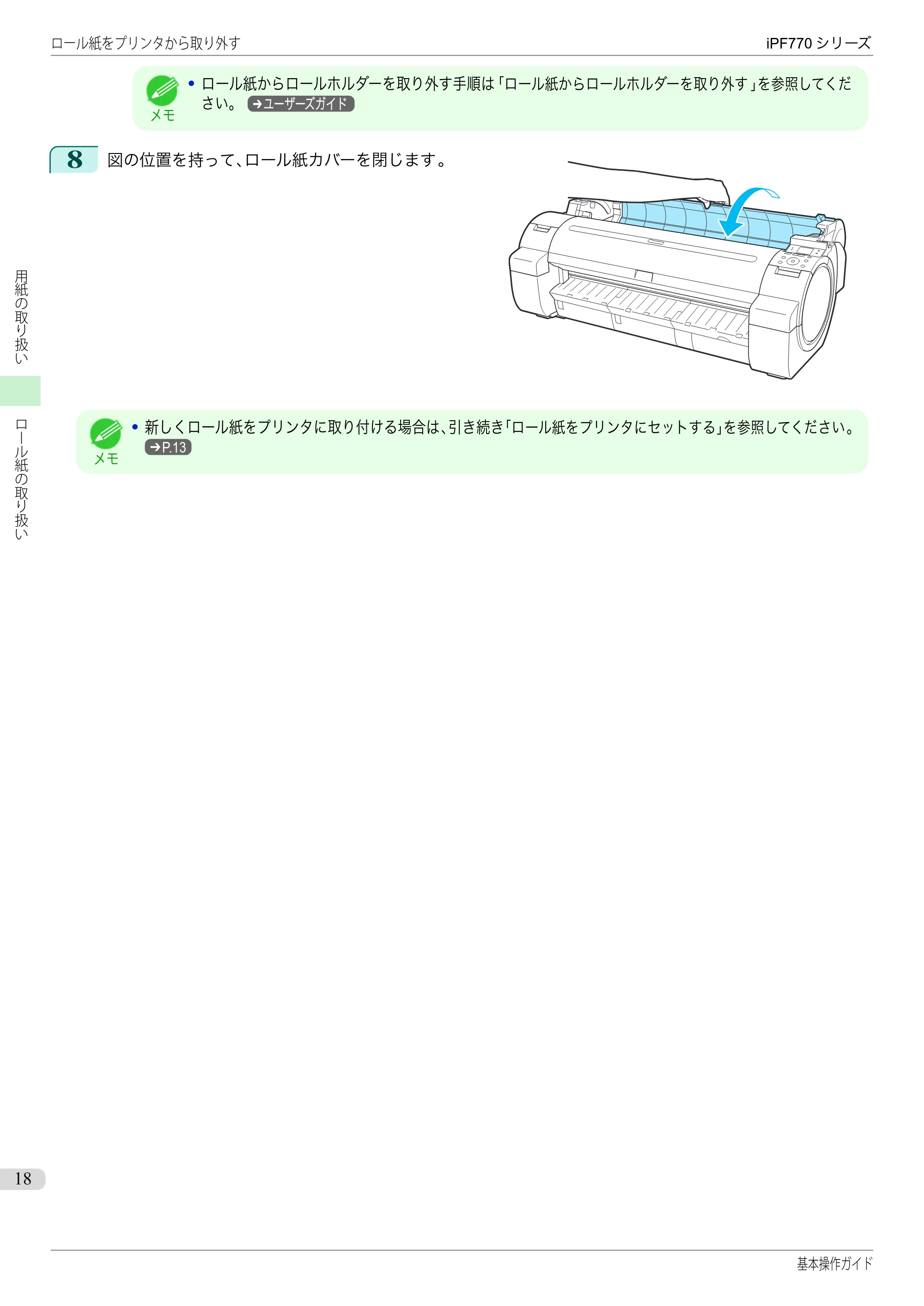 キヤノン iPF670/770シリーズ・iPF-670/770 MFPシリーズ iPF770シリーズ 基本操作ガイド（PDF：6.78MB） — 原本ページ — 18ページ