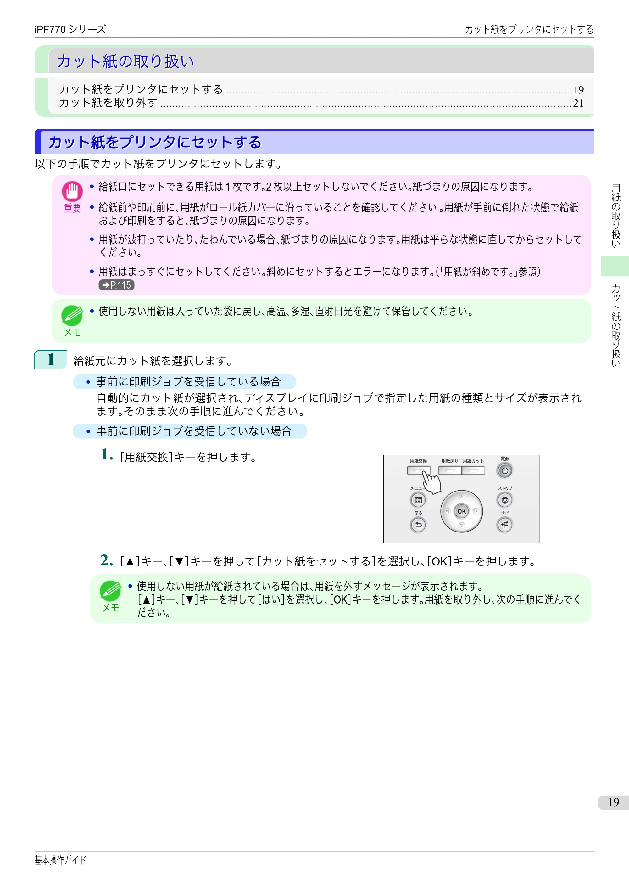キヤノン iPF670/770シリーズ・iPF-670/770 MFPシリーズ iPF770シリーズ 基本操作ガイド（PDF：6.78MB） — カット紙の取り扱い — 原本ページ — 19ページ