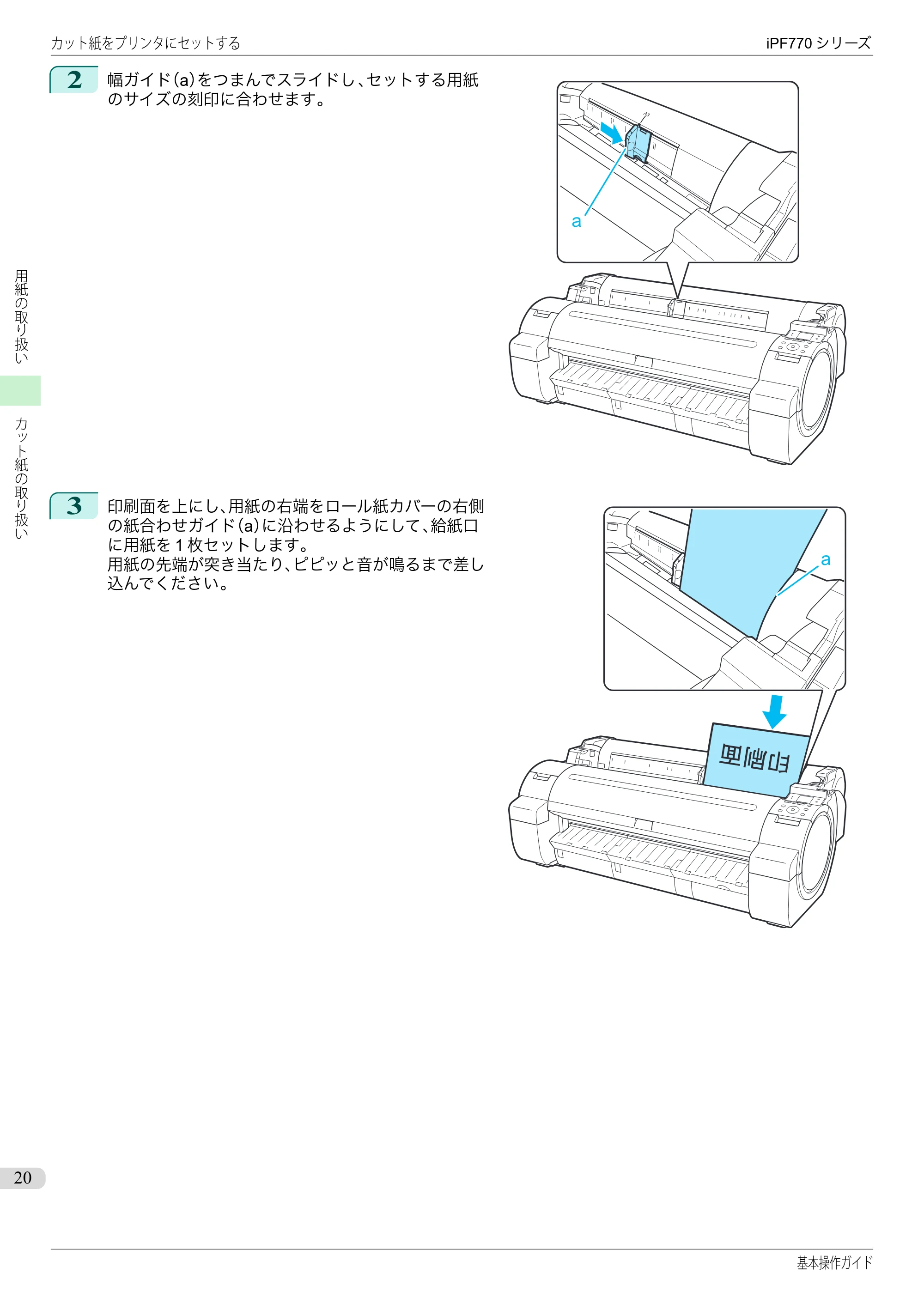 キヤノン iPF670/770シリーズ・iPF-670/770 MFPシリーズ iPF770シリーズ 基本操作ガイド（PDF：6.78MB） — 原本ページ — 20ページ