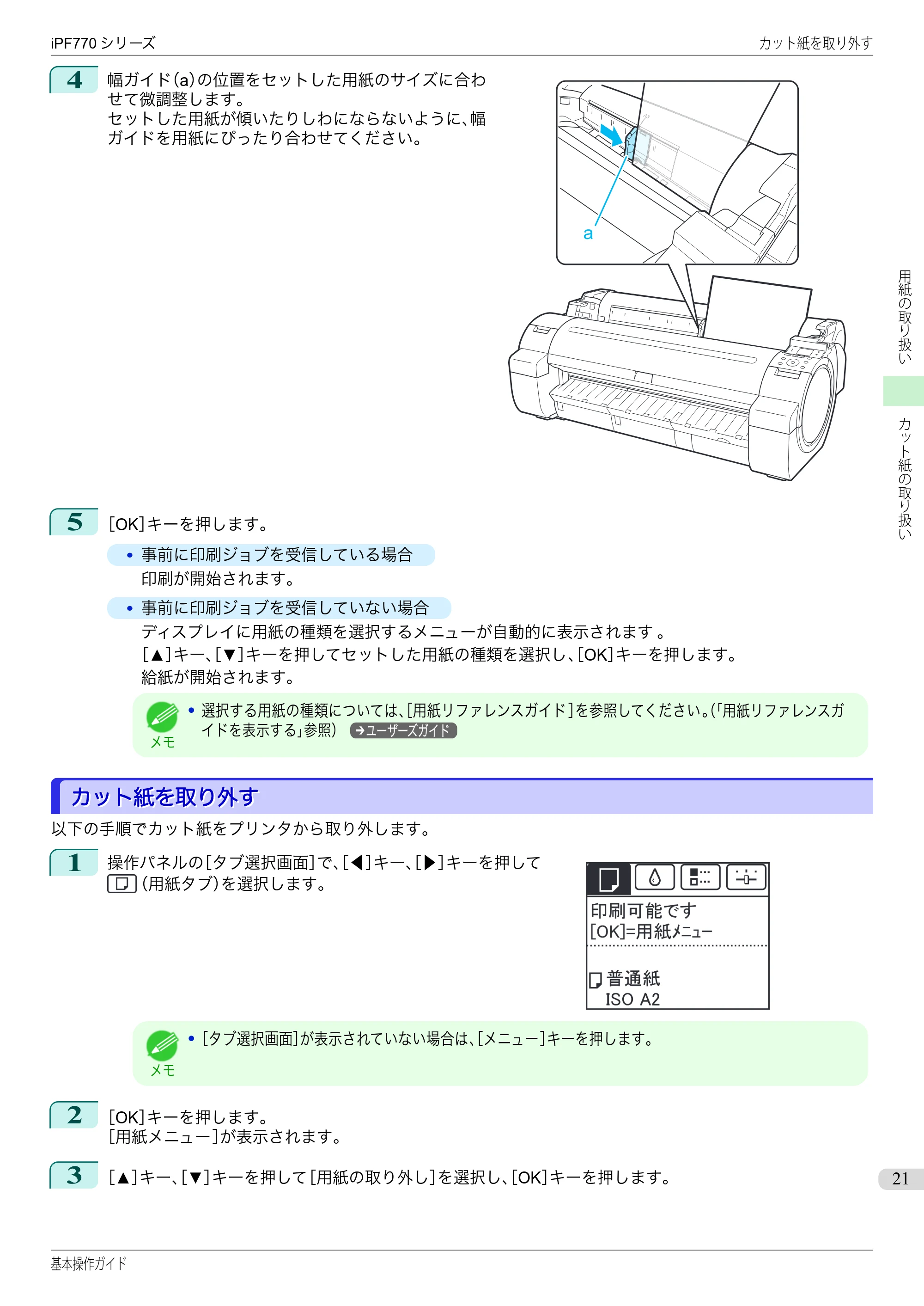 キヤノン iPF670/770シリーズ・iPF-670/770 MFPシリーズ iPF770シリーズ 基本操作ガイド（PDF：6.78MB） — カット紙を取り外す — 原本ページ — 21ページ