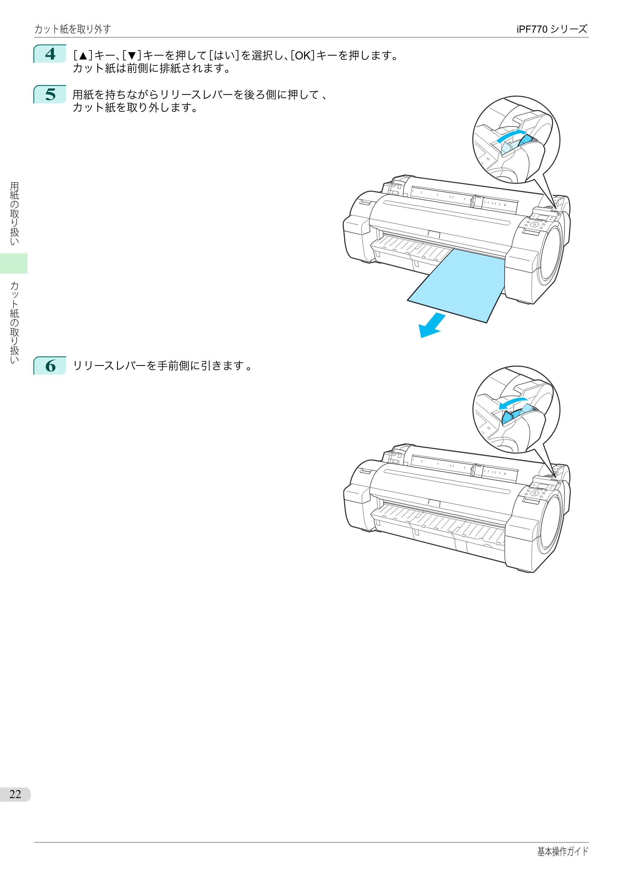 キヤノン iPF670/770シリーズ・iPF-670/770 MFPシリーズ iPF770シリーズ 基本操作ガイド（PDF：6.78MB） — 原本ページ — 22ページ