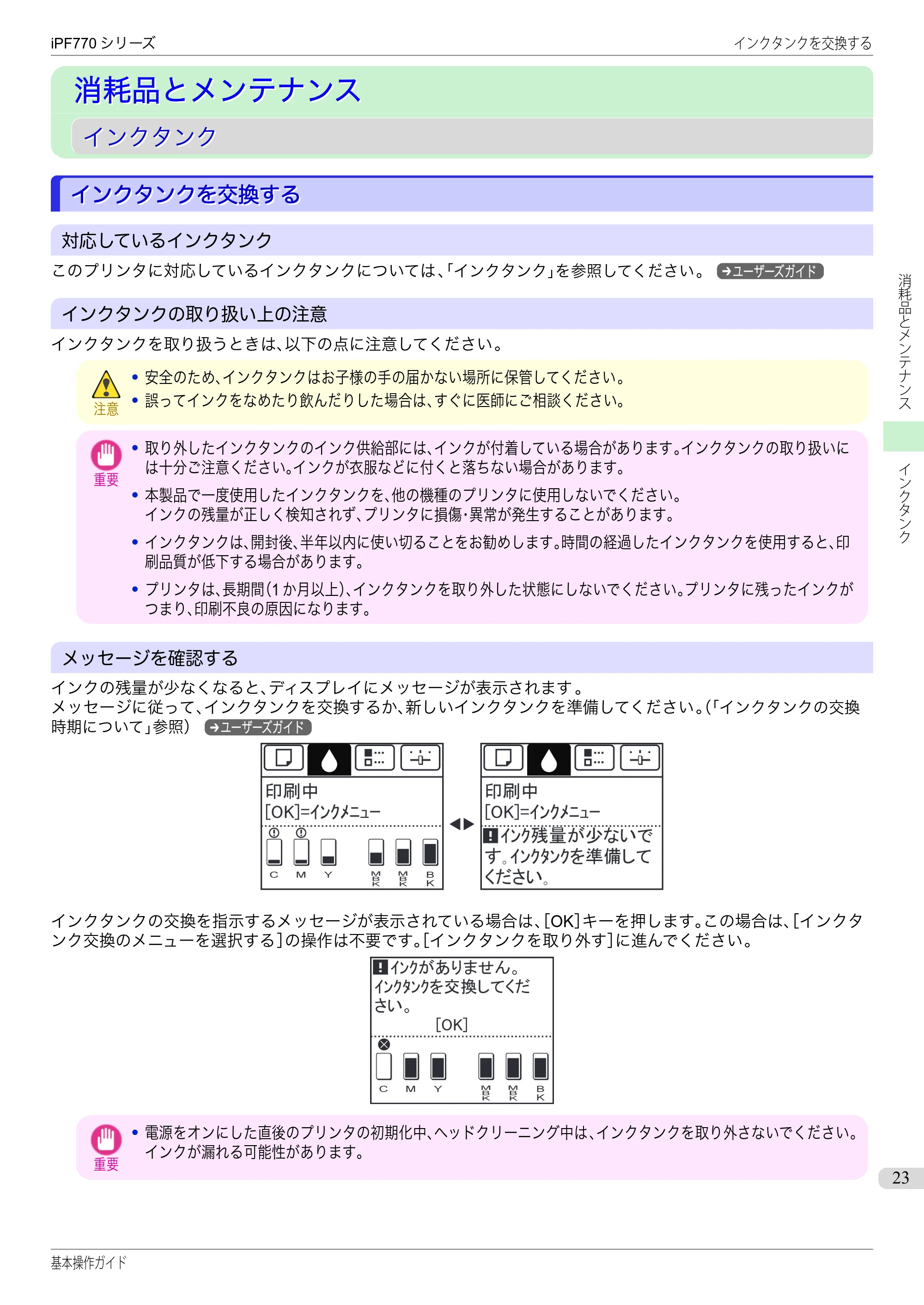 キヤノン iPF670/770シリーズ・iPF-670/770 MFPシリーズ iPF770シリーズ 基本操作ガイド（PDF：6.78MB） — 消耗品とメンテナンス — 原本ページ — 23ページ