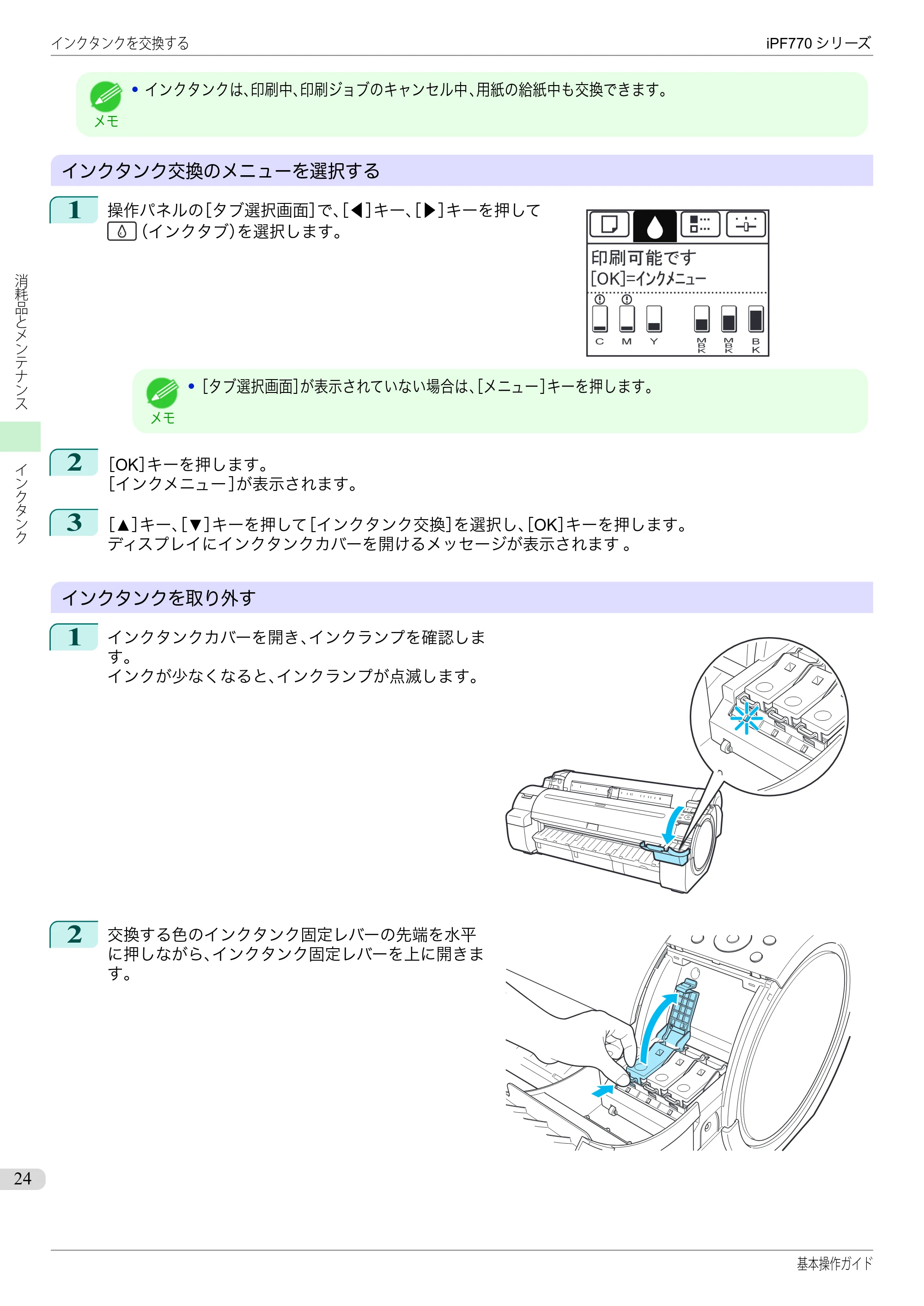 キヤノン iPF670/770シリーズ・iPF-670/770 MFPシリーズ iPF770シリーズ 基本操作ガイド（PDF：6.78MB） — 原本ページ — 24ページ