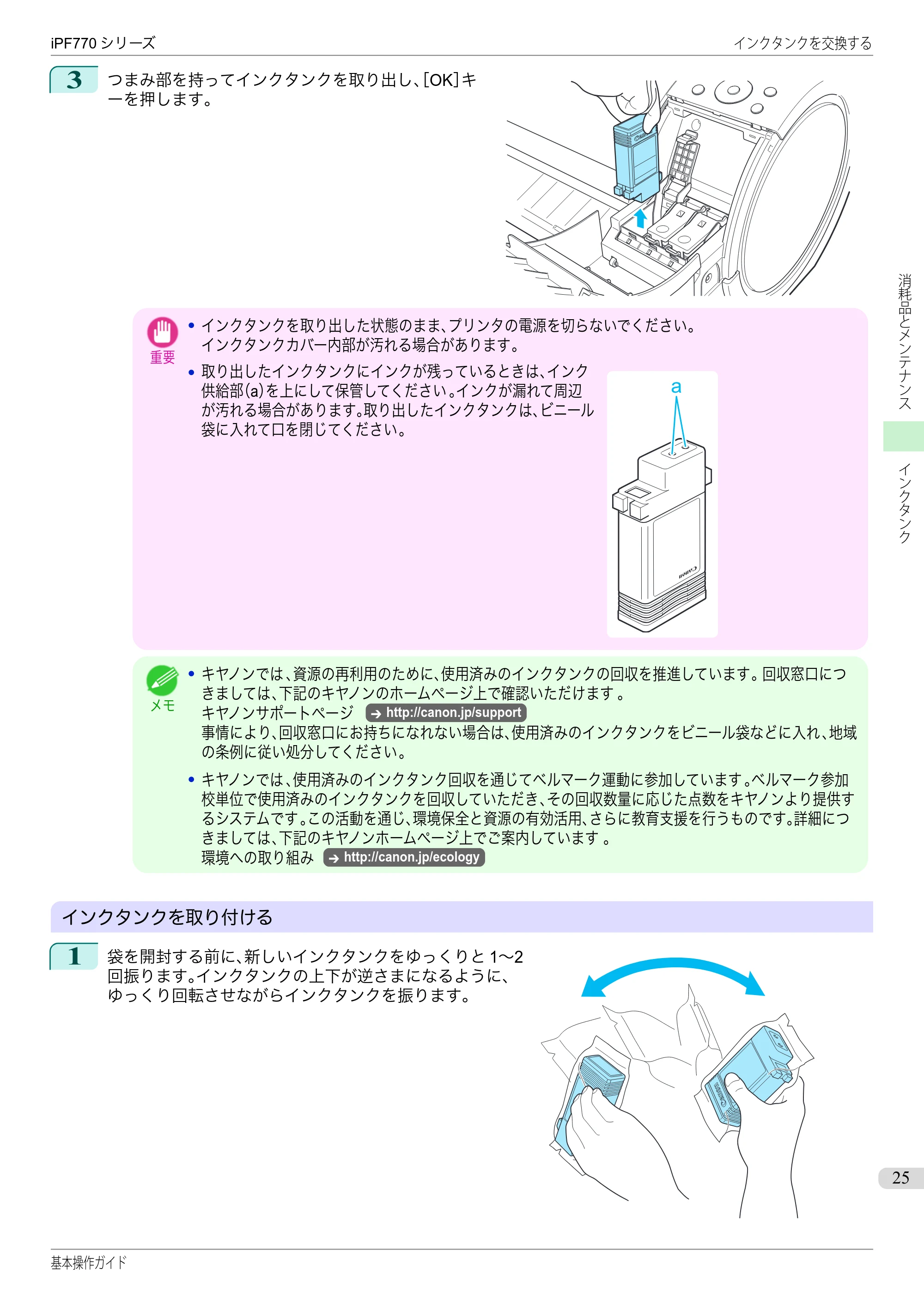 キヤノン iPF670/770シリーズ・iPF-670/770 MFPシリーズ iPF770シリーズ 基本操作ガイド（PDF：6.78MB） — 原本ページ — 25ページ
