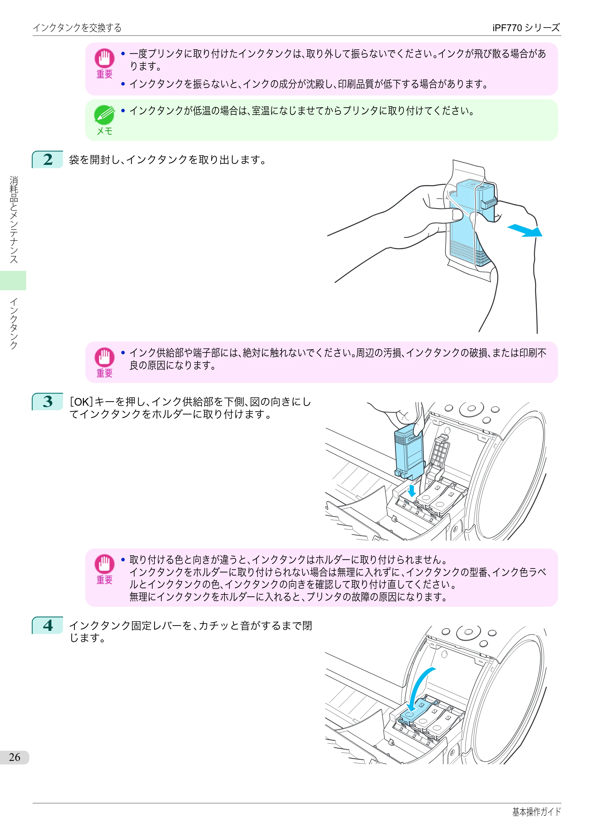 キヤノン iPF670/770シリーズ・iPF-670/770 MFPシリーズ iPF770シリーズ 基本操作ガイド（PDF：6.78MB） — 原本ページ — 26ページ