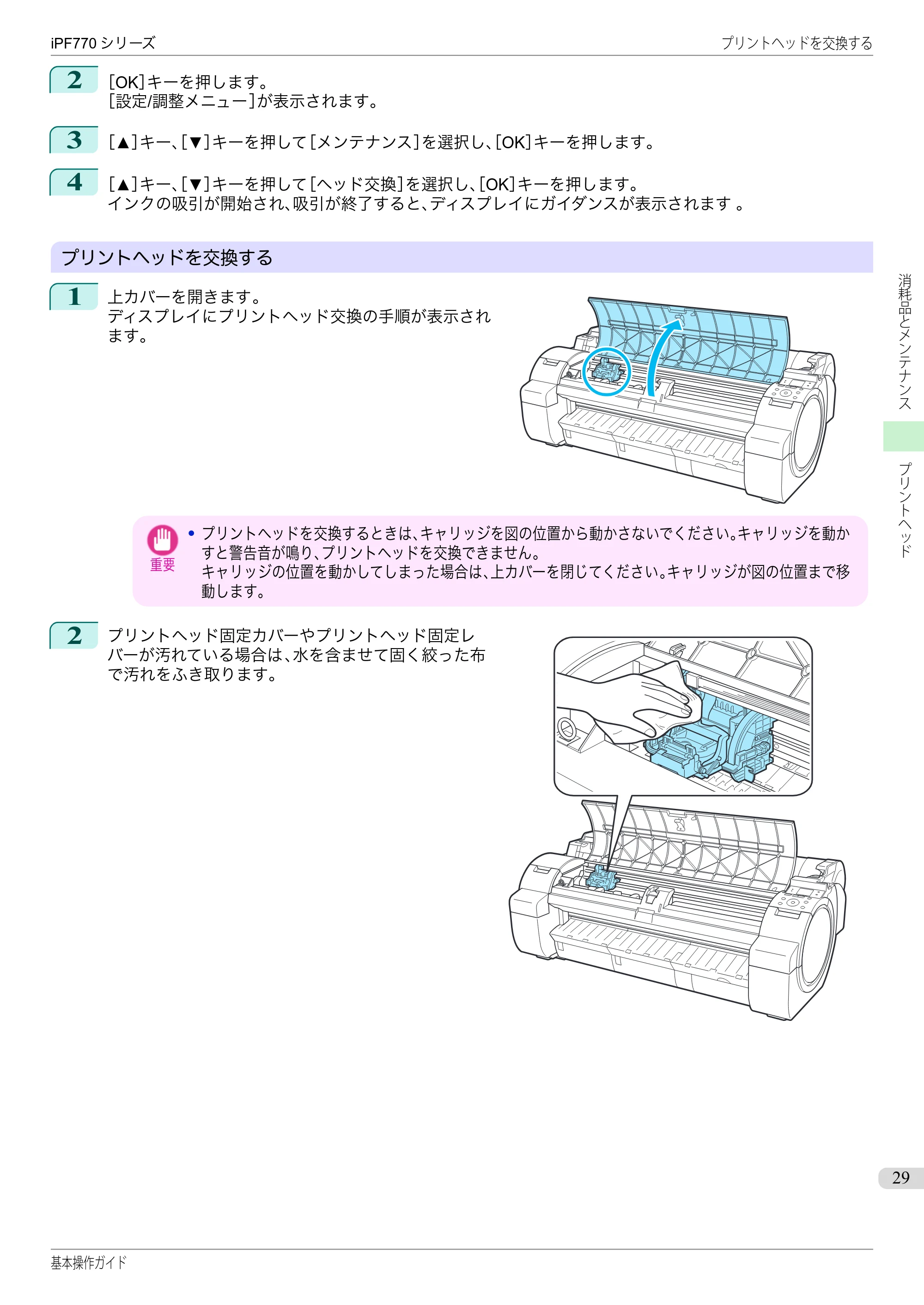キヤノン iPF670/770シリーズ・iPF-670/770 MFPシリーズ iPF770シリーズ 基本操作ガイド（PDF：6.78MB） — 原本ページ — 29ページ