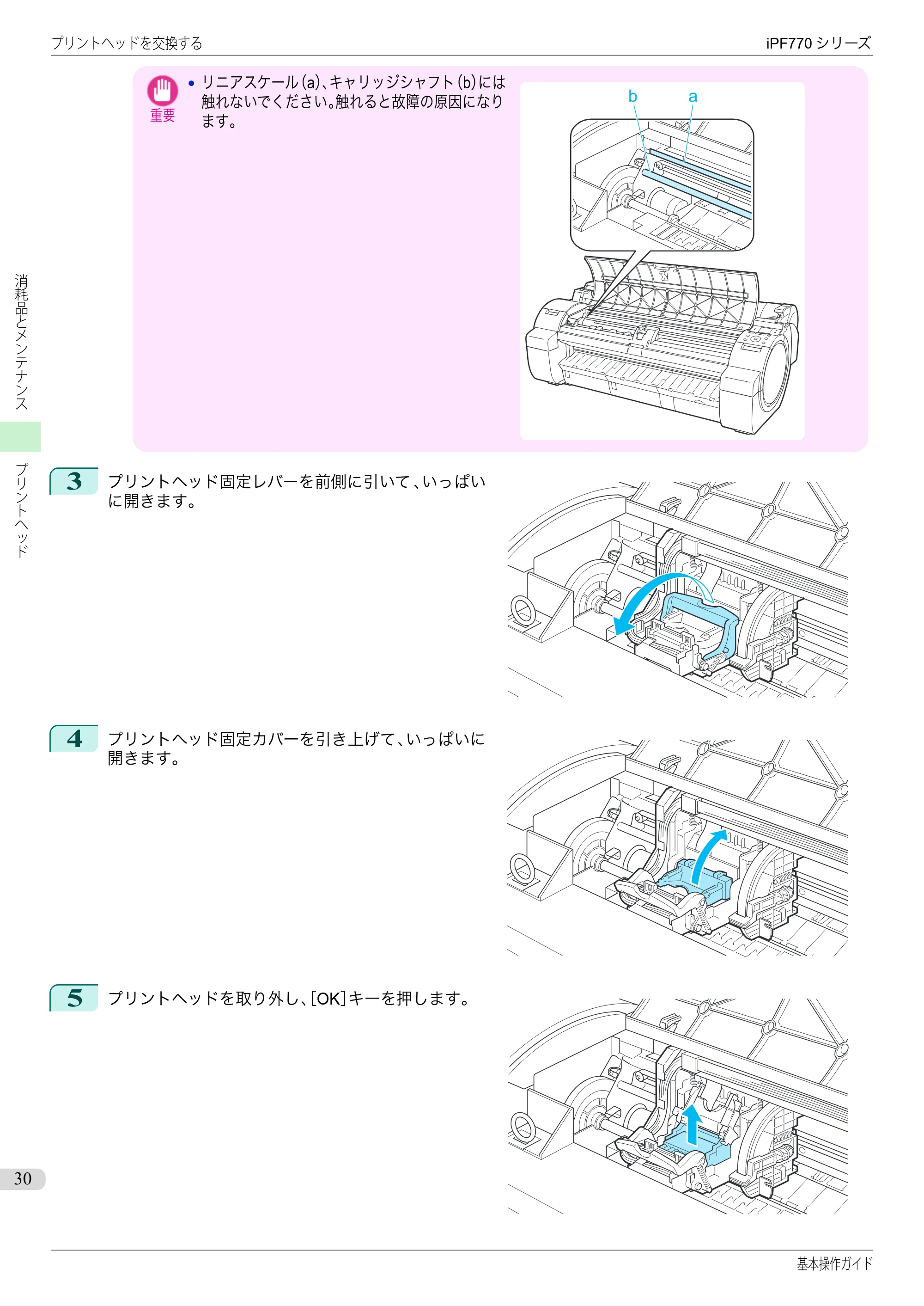 キヤノン iPF670/770シリーズ・iPF-670/770 MFPシリーズ iPF770シリーズ 基本操作ガイド（PDF：6.78MB） — 原本ページ — 30ページ