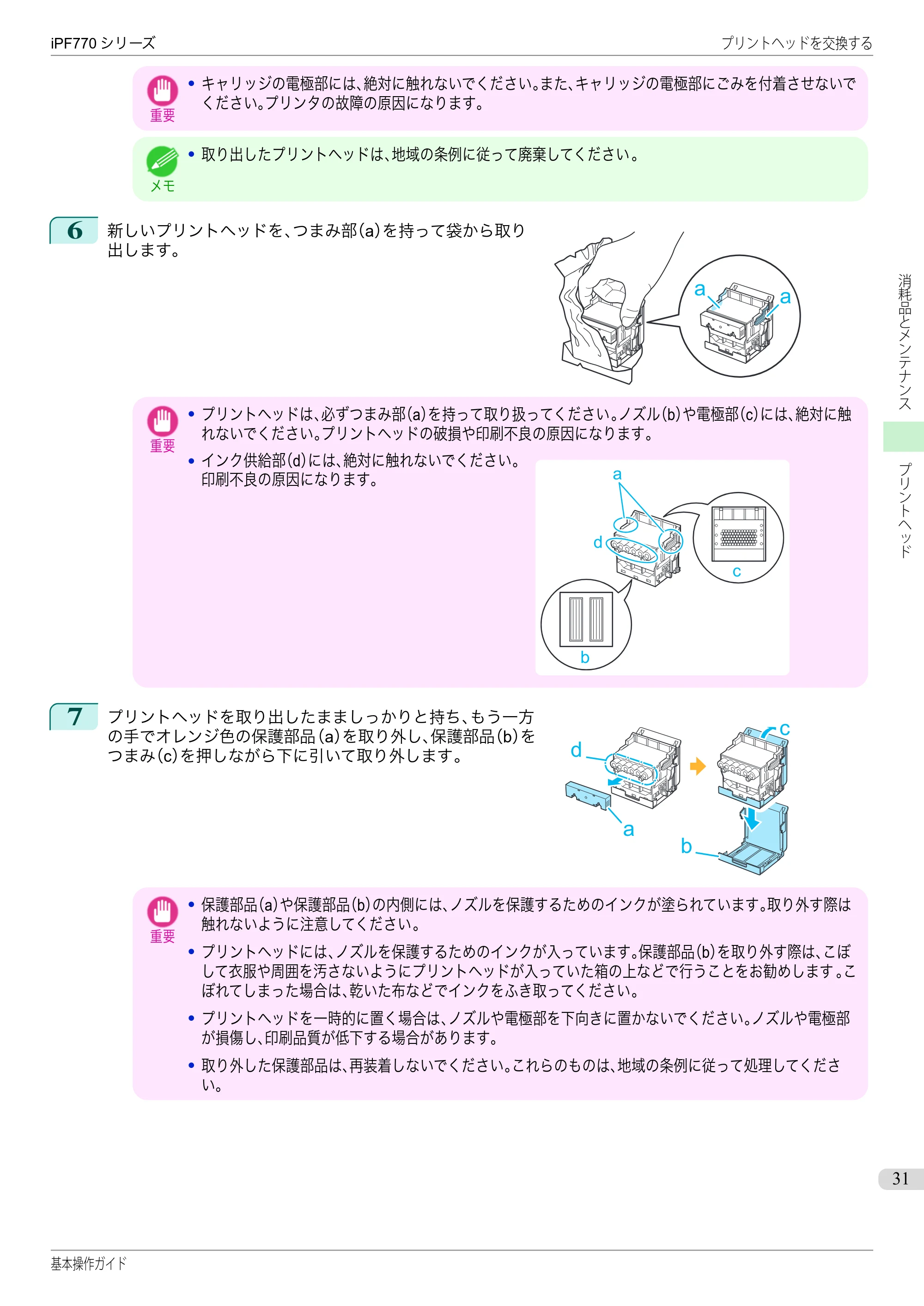 キヤノン iPF670/770シリーズ・iPF-670/770 MFPシリーズ iPF770シリーズ 基本操作ガイド（PDF：6.78MB） — 原本ページ — 31ページ