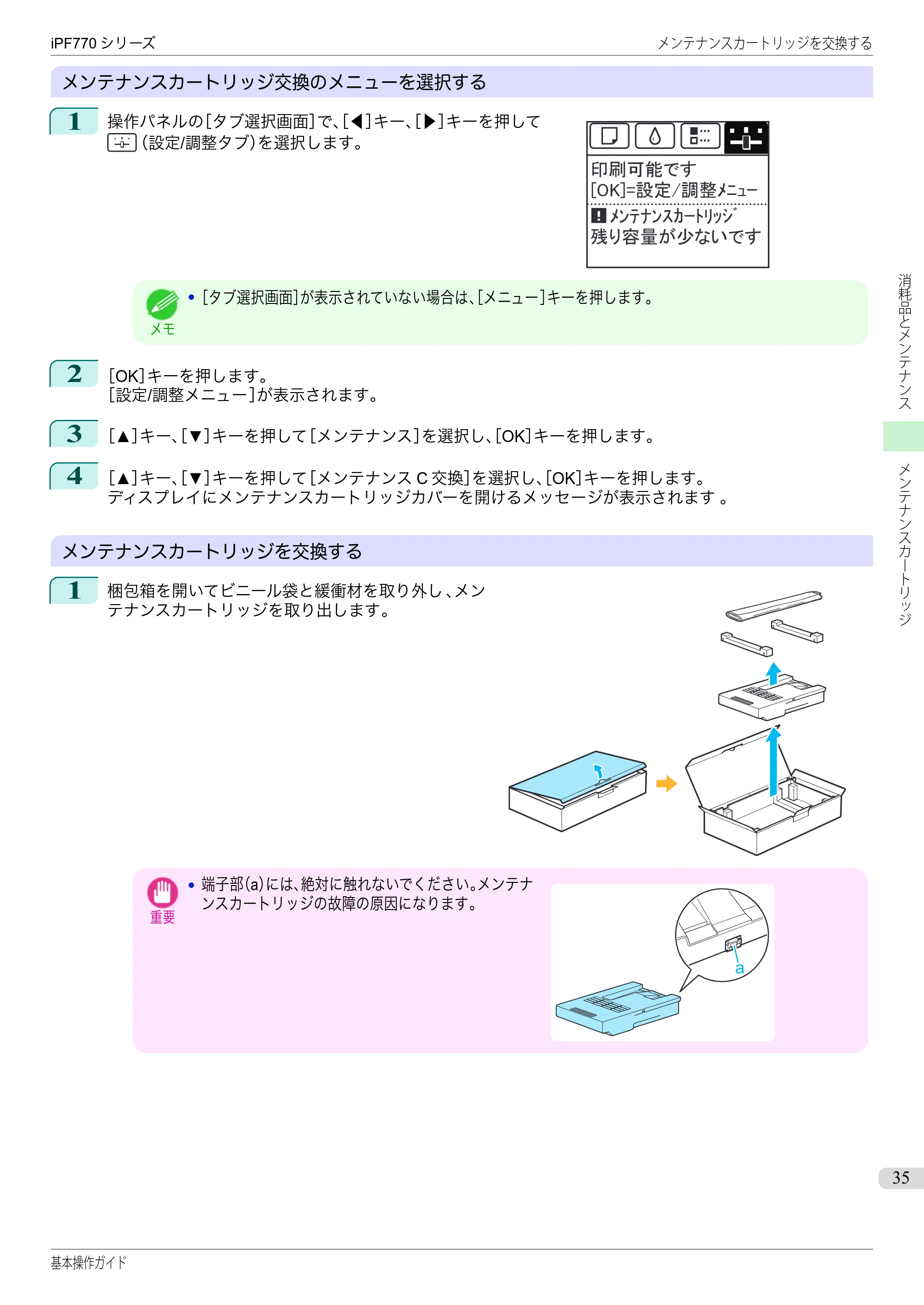 キヤノン iPF670/770シリーズ・iPF-670/770 MFPシリーズ iPF770シリーズ 基本操作ガイド（PDF：6.78MB） — 原本ページ — 35ページ