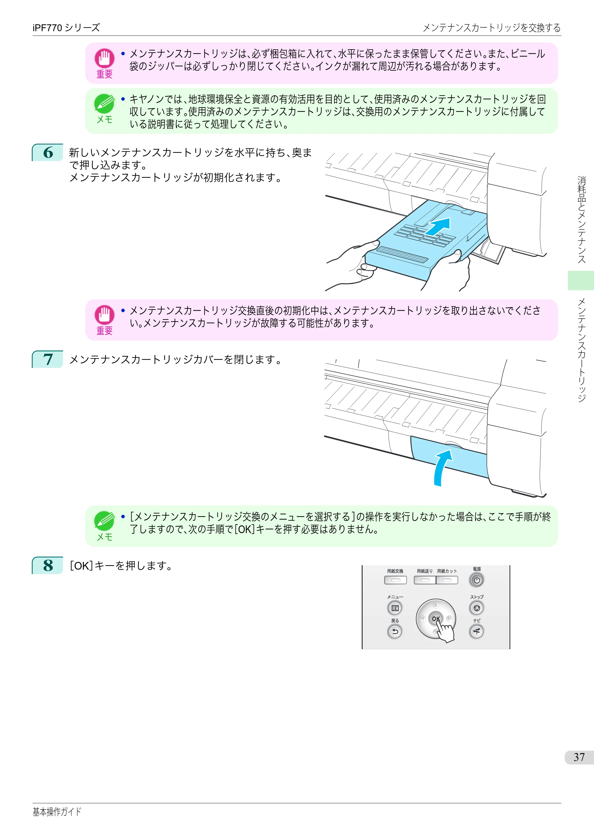 キヤノン iPF670/770シリーズ・iPF-670/770 MFPシリーズ iPF770シリーズ 基本操作ガイド（PDF：6.78MB） — 原本ページ — 37ページ