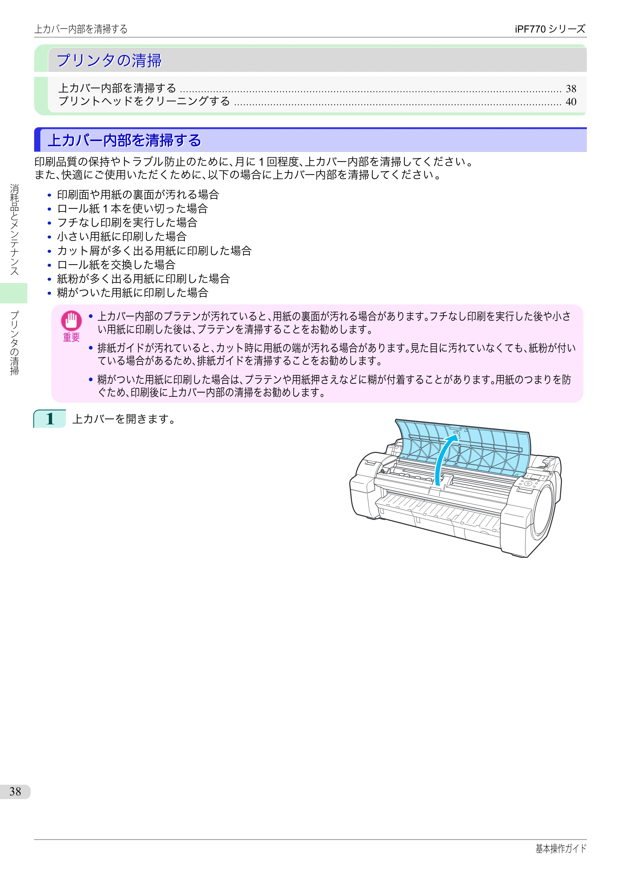 キヤノン iPF670/770シリーズ・iPF-670/770 MFPシリーズ iPF770シリーズ 基本操作ガイド（PDF：6.78MB） — プリンタの清掃 — 原本ページ — 38ページ