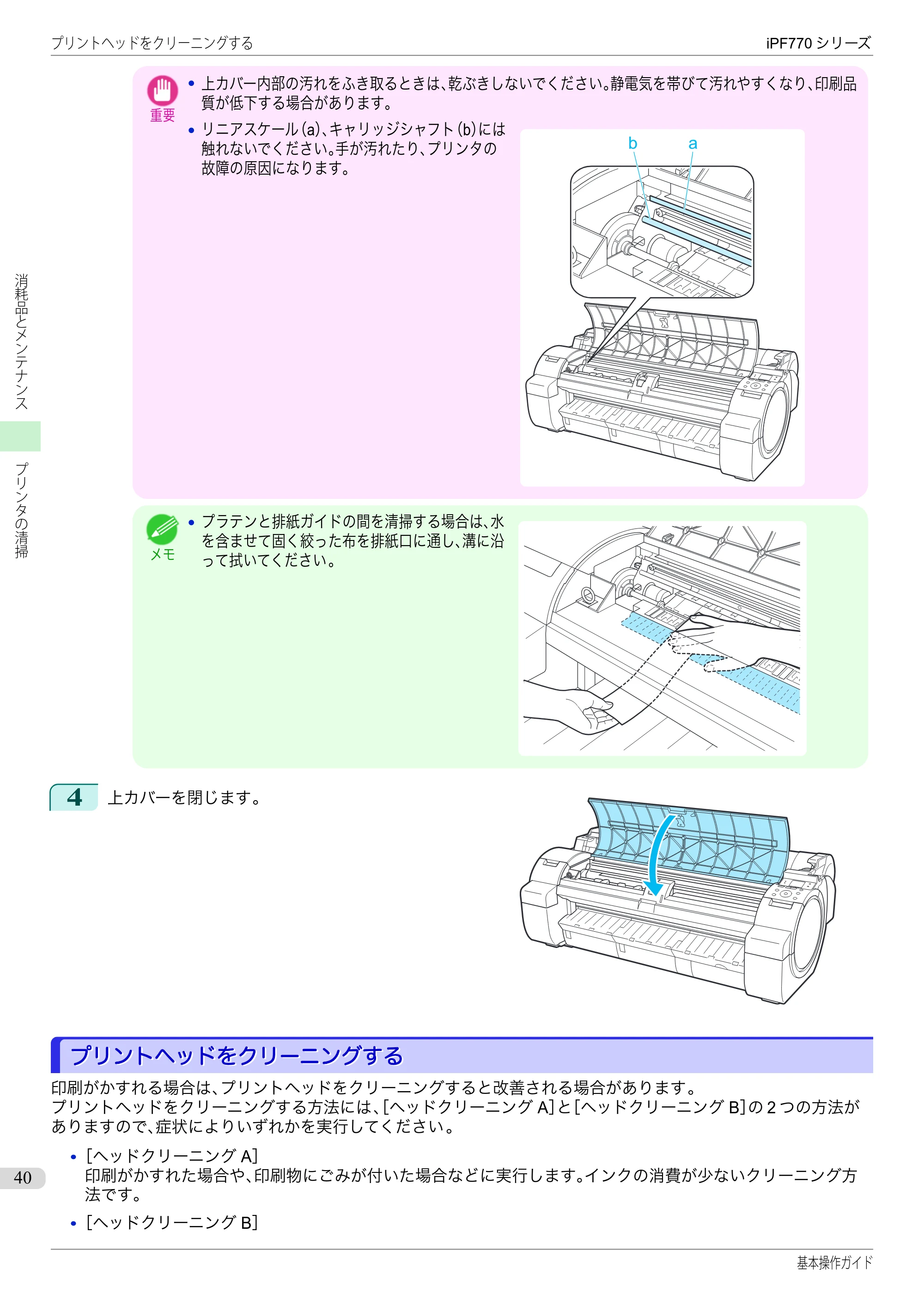 キヤノン iPF670/770シリーズ・iPF-670/770 MFPシリーズ iPF770シリーズ 基本操作ガイド（PDF：6.78MB） — プリントヘッドをクリーニングする — 原本ページ — 40ページ