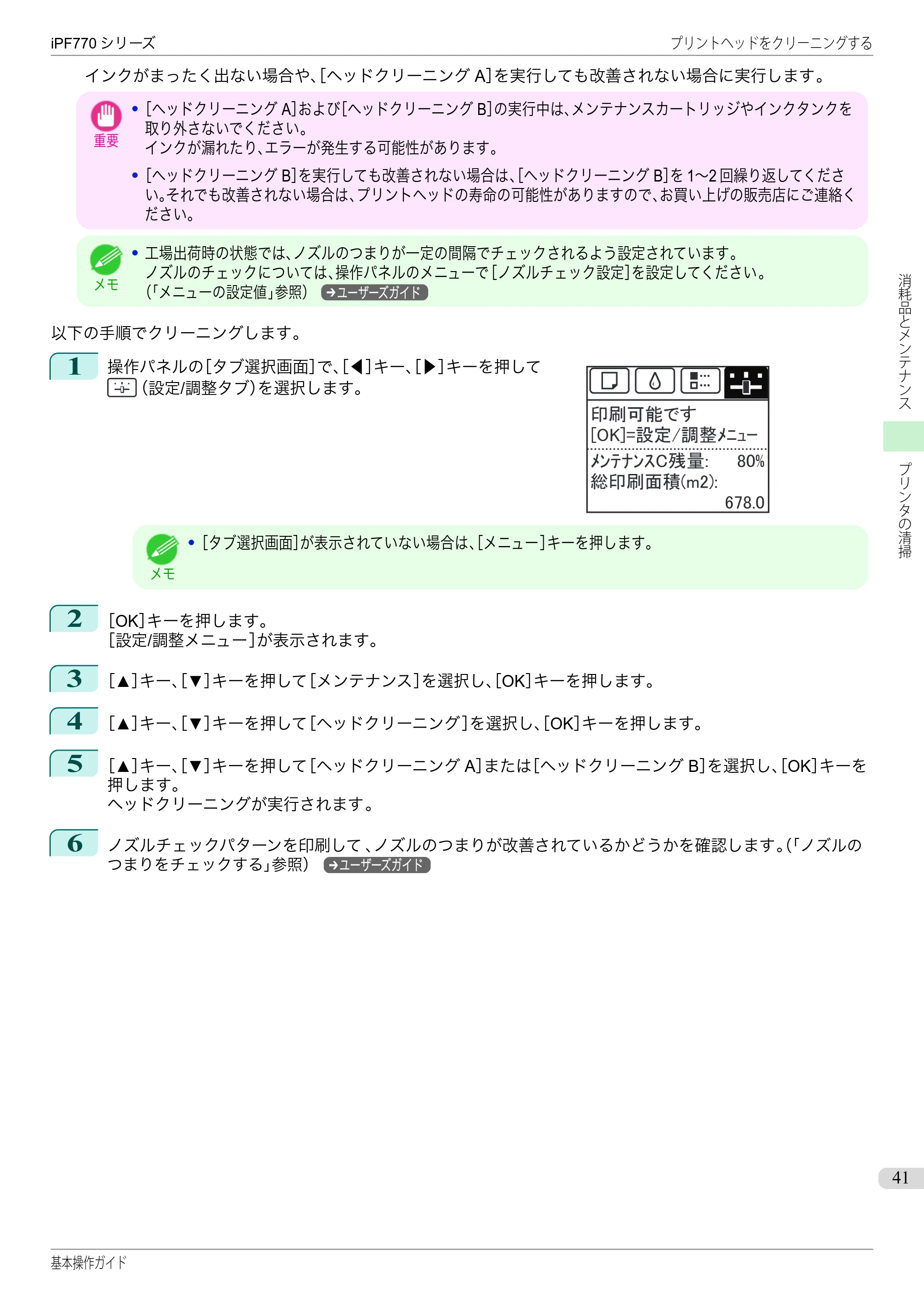 キヤノン iPF670/770シリーズ・iPF-670/770 MFPシリーズ iPF770シリーズ 基本操作ガイド（PDF：6.78MB） — 原本ページ — 41ページ
