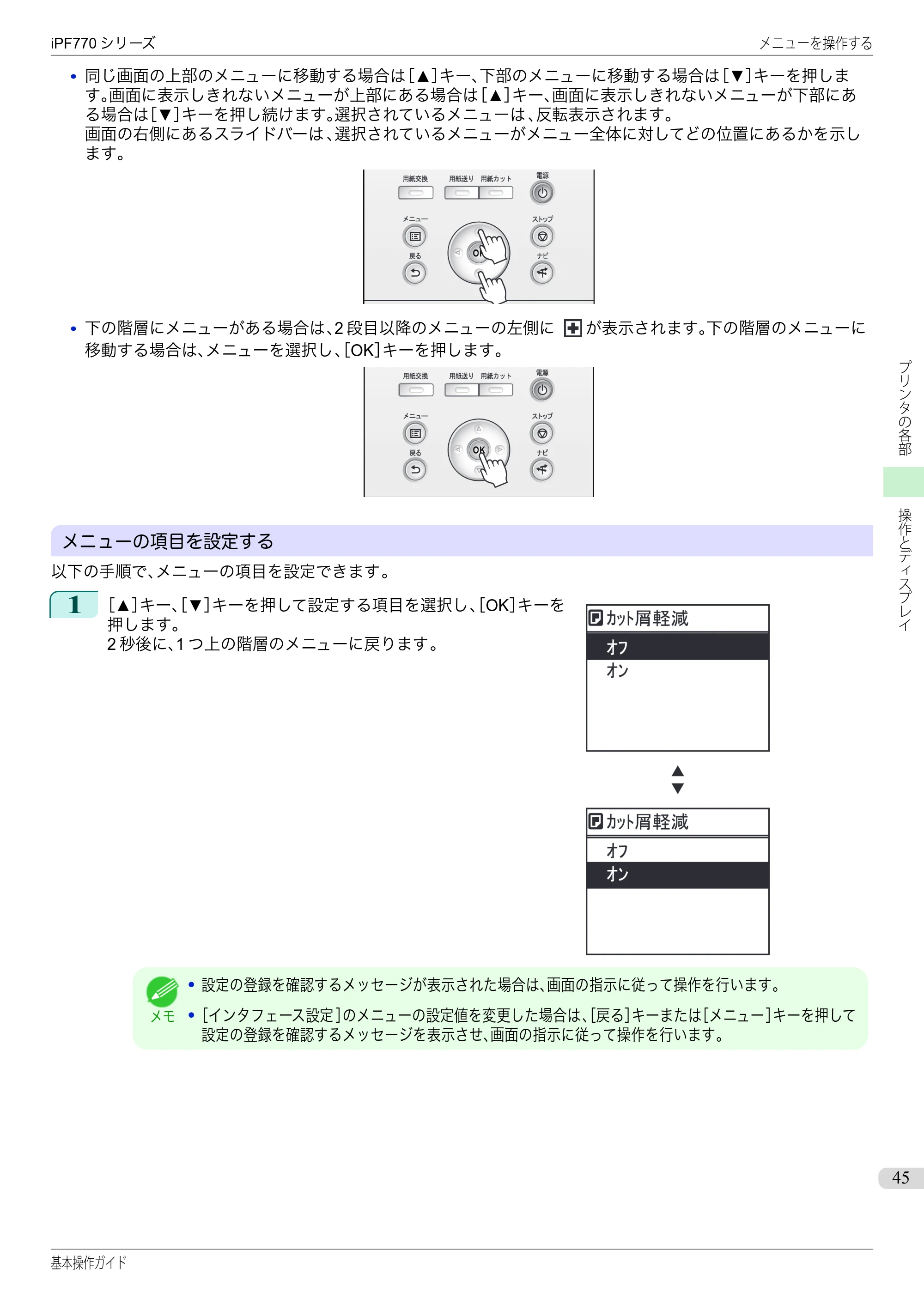 キヤノン iPF670/770シリーズ・iPF-670/770 MFPシリーズ iPF770シリーズ 基本操作ガイド（PDF：6.78MB） — 原本ページ — 45ページ