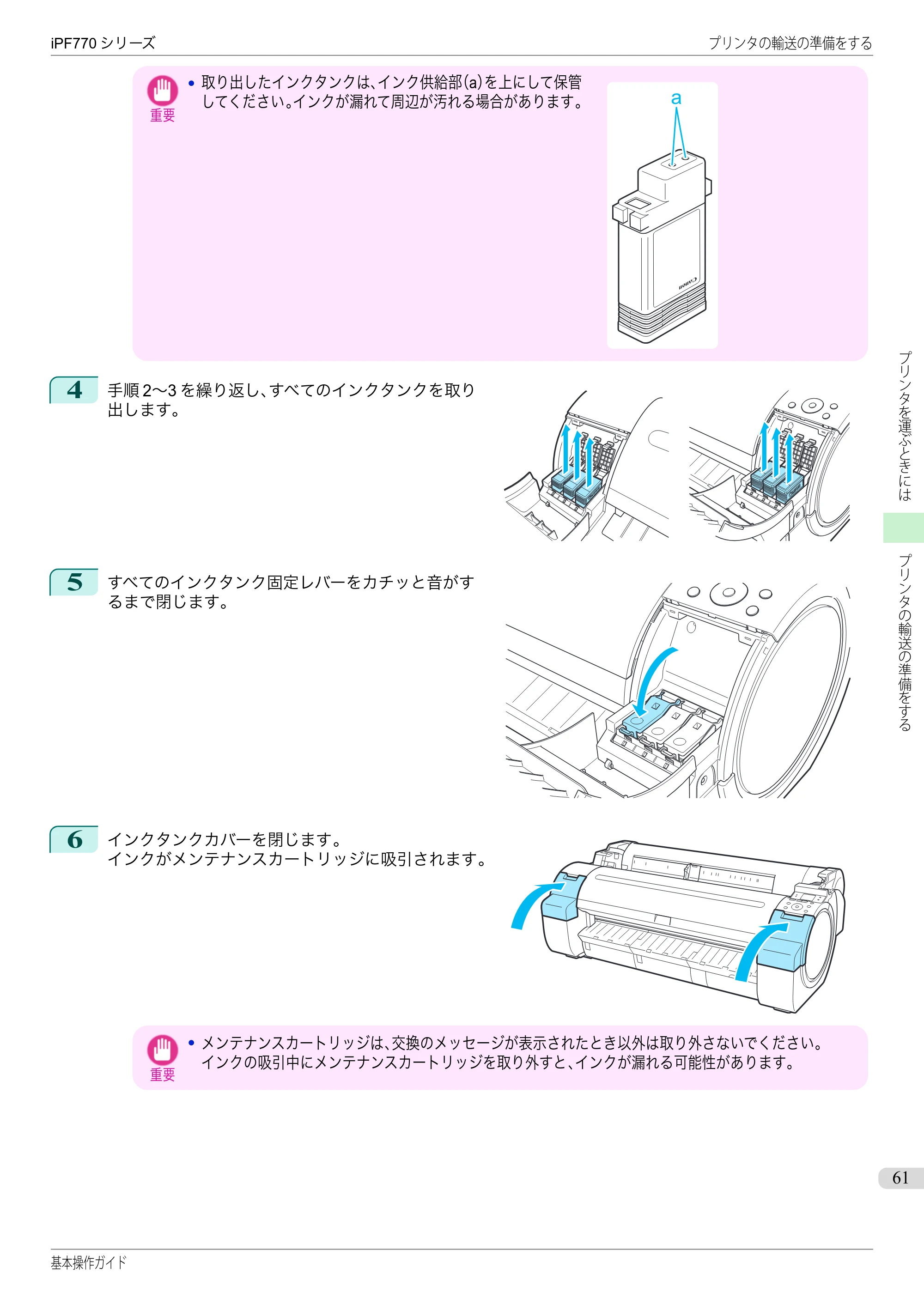 キヤノン iPF670/770シリーズ・iPF-670/770 MFPシリーズ iPF770シリーズ 基本操作ガイド（PDF：6.78MB） — 原本ページ — 61ページ