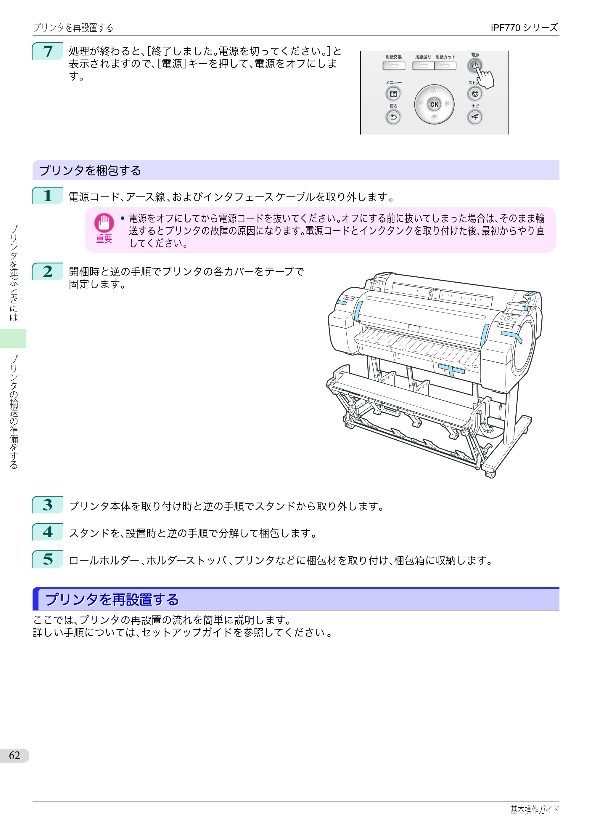 キヤノン iPF670/770シリーズ・iPF-670/770 MFPシリーズ iPF770シリーズ 基本操作ガイド（PDF：6.78MB） — プリンタを再設置する — 原本ページ — 62ページ