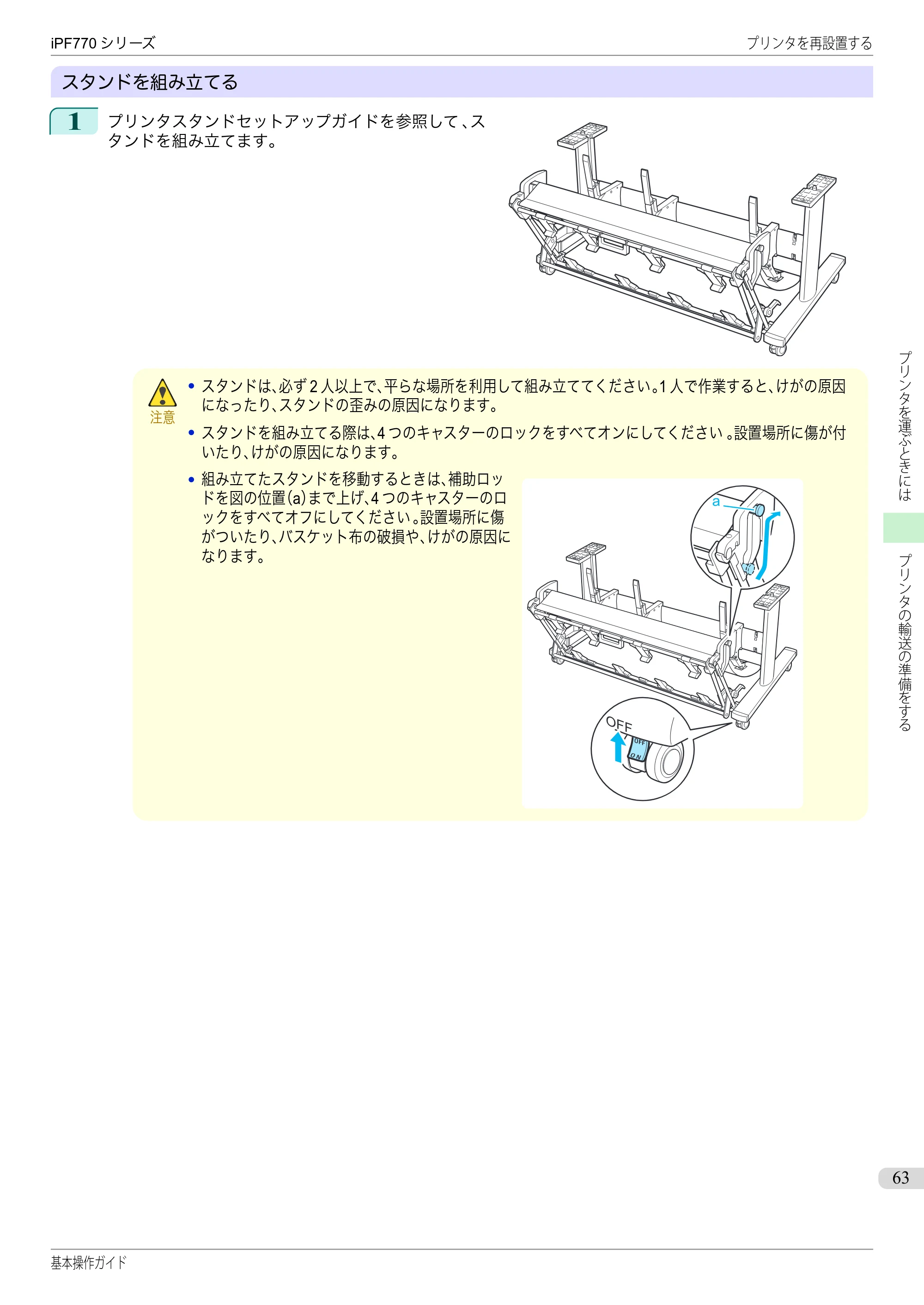 キヤノン iPF670/770シリーズ・iPF-670/770 MFPシリーズ iPF770シリーズ 基本操作ガイド（PDF：6.78MB） — 原本ページ — 63ページ