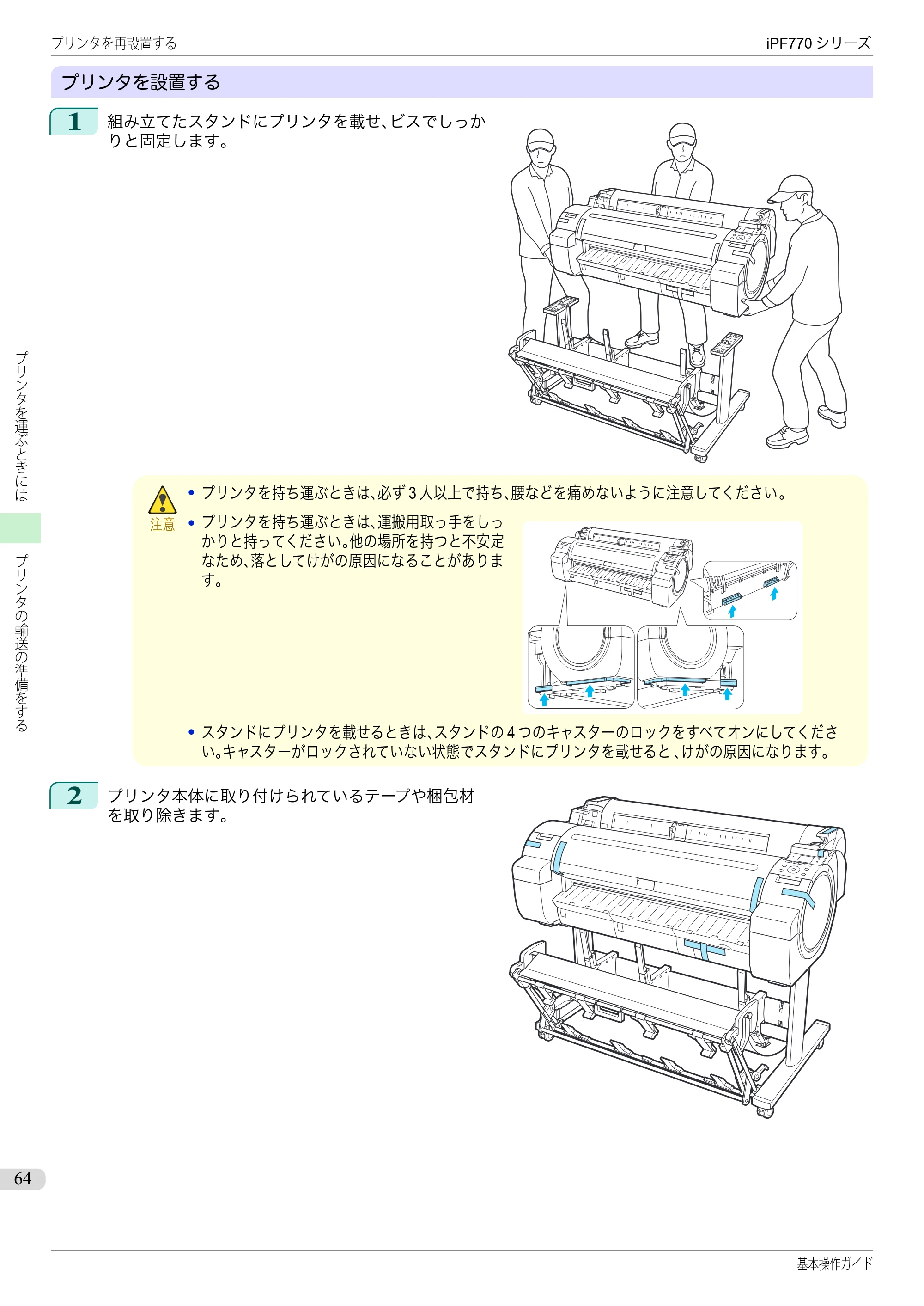 キヤノン iPF670/770シリーズ・iPF-670/770 MFPシリーズ iPF770シリーズ 基本操作ガイド（PDF：6.78MB） — 原本ページ — 64ページ