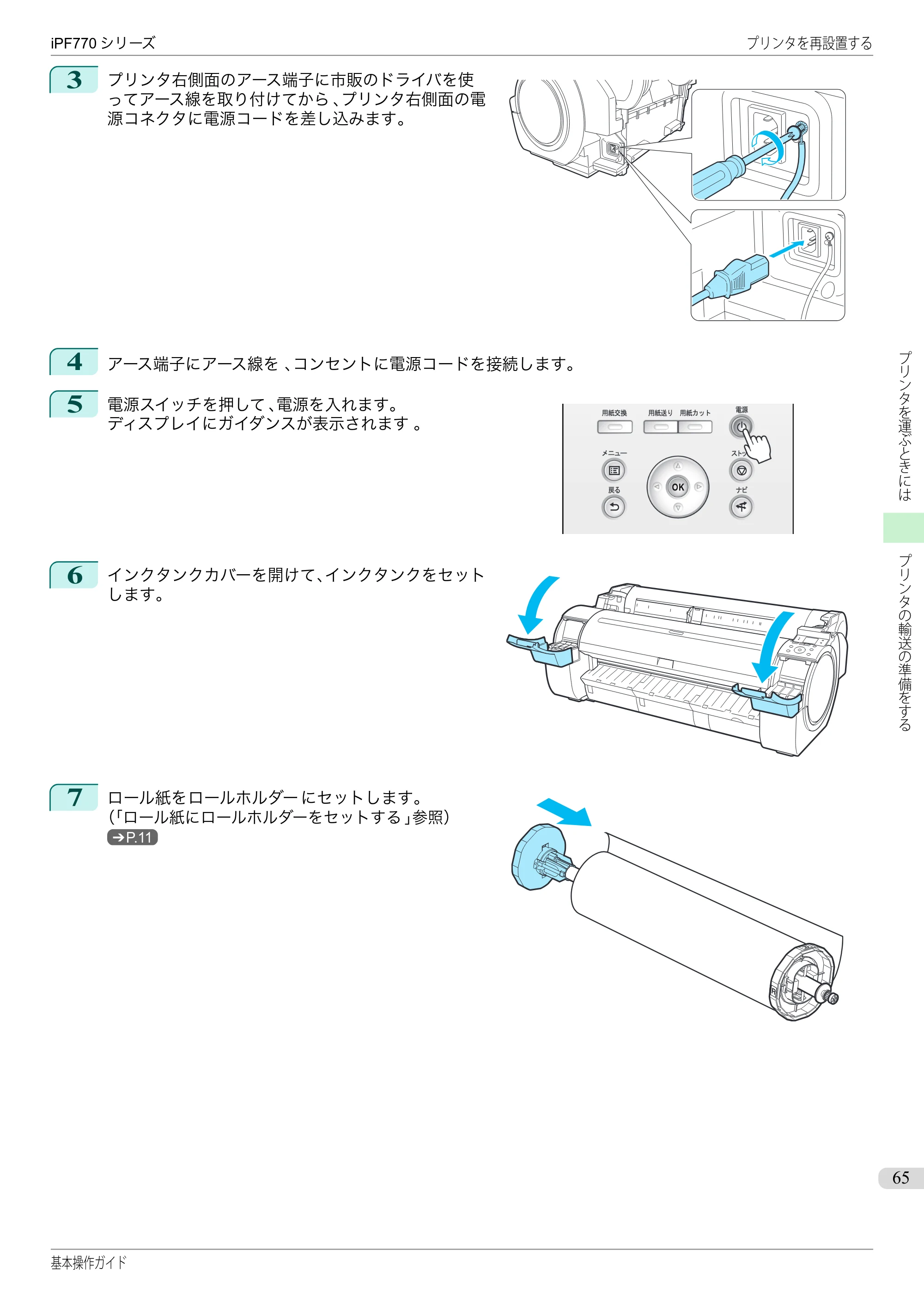 キヤノン iPF670/770シリーズ・iPF-670/770 MFPシリーズ iPF770シリーズ 基本操作ガイド（PDF：6.78MB） — 原本ページ — 65ページ