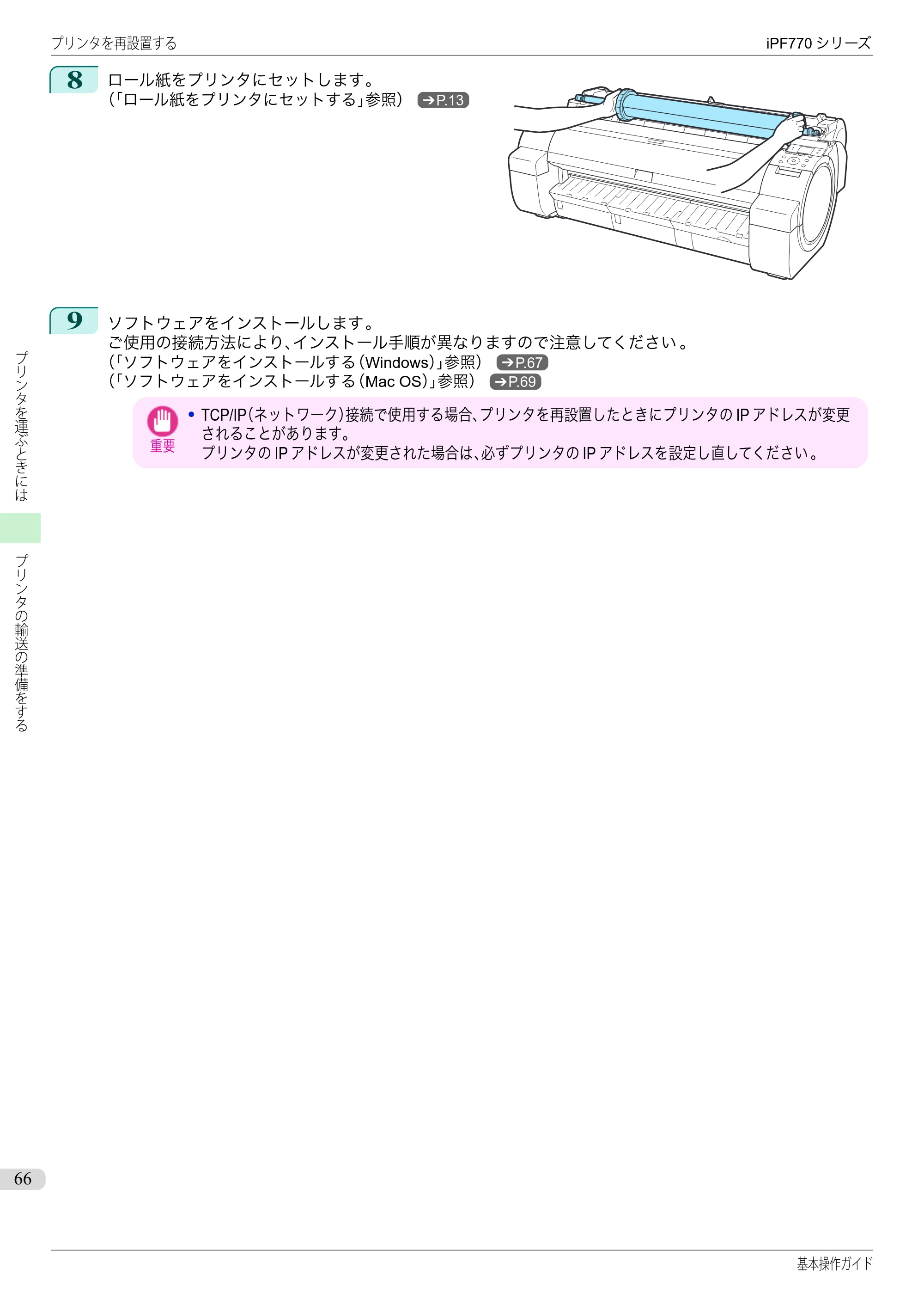 キヤノン iPF670/770シリーズ・iPF-670/770 MFPシリーズ iPF770シリーズ 基本操作ガイド（PDF：6.78MB） — 原本ページ — 66ページ