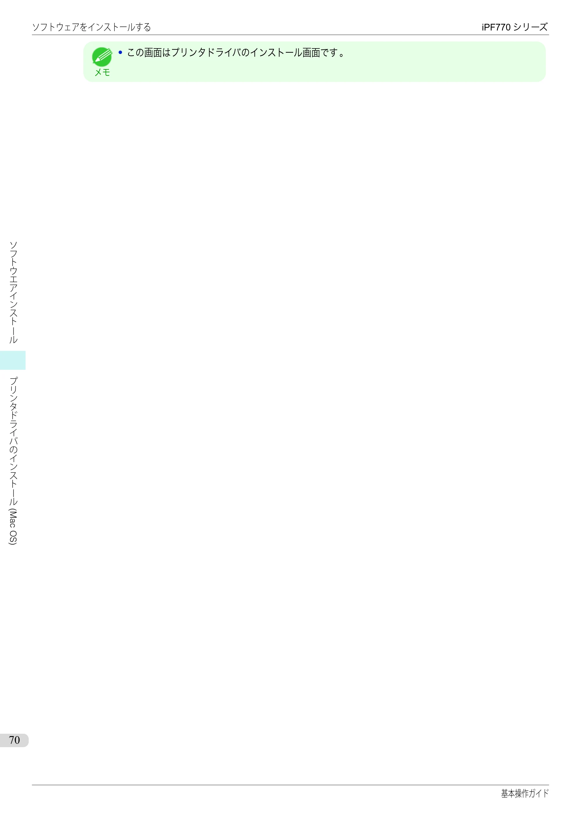 キヤノン iPF670/770シリーズ・iPF-670/770 MFPシリーズ iPF770シリーズ 基本操作ガイド（PDF：6.78MB） — 原本ページ — 70ページ