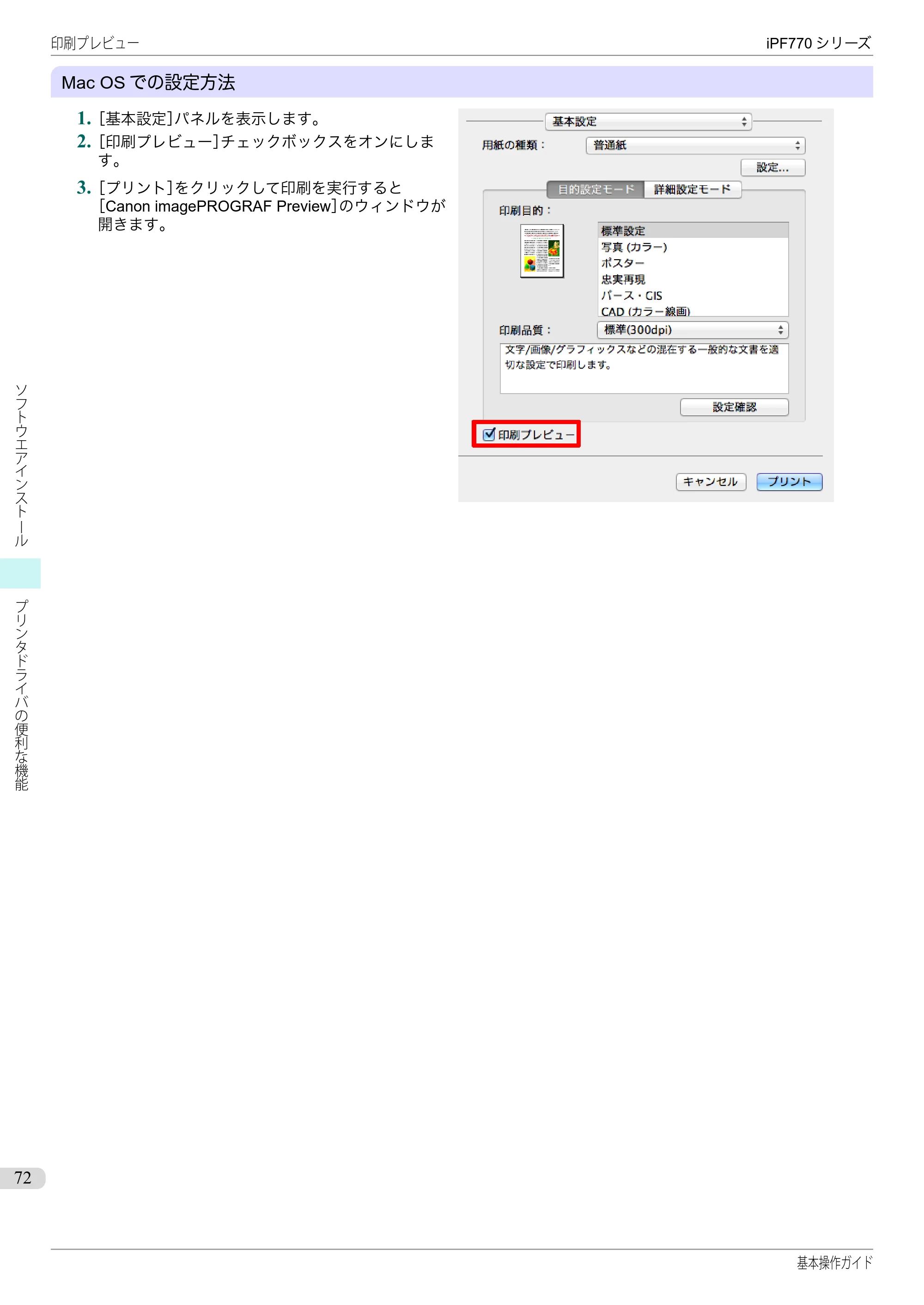キヤノン iPF670/770シリーズ・iPF-670/770 MFPシリーズ iPF770シリーズ 基本操作ガイド（PDF：6.78MB） — 原本ページ — 72ページ