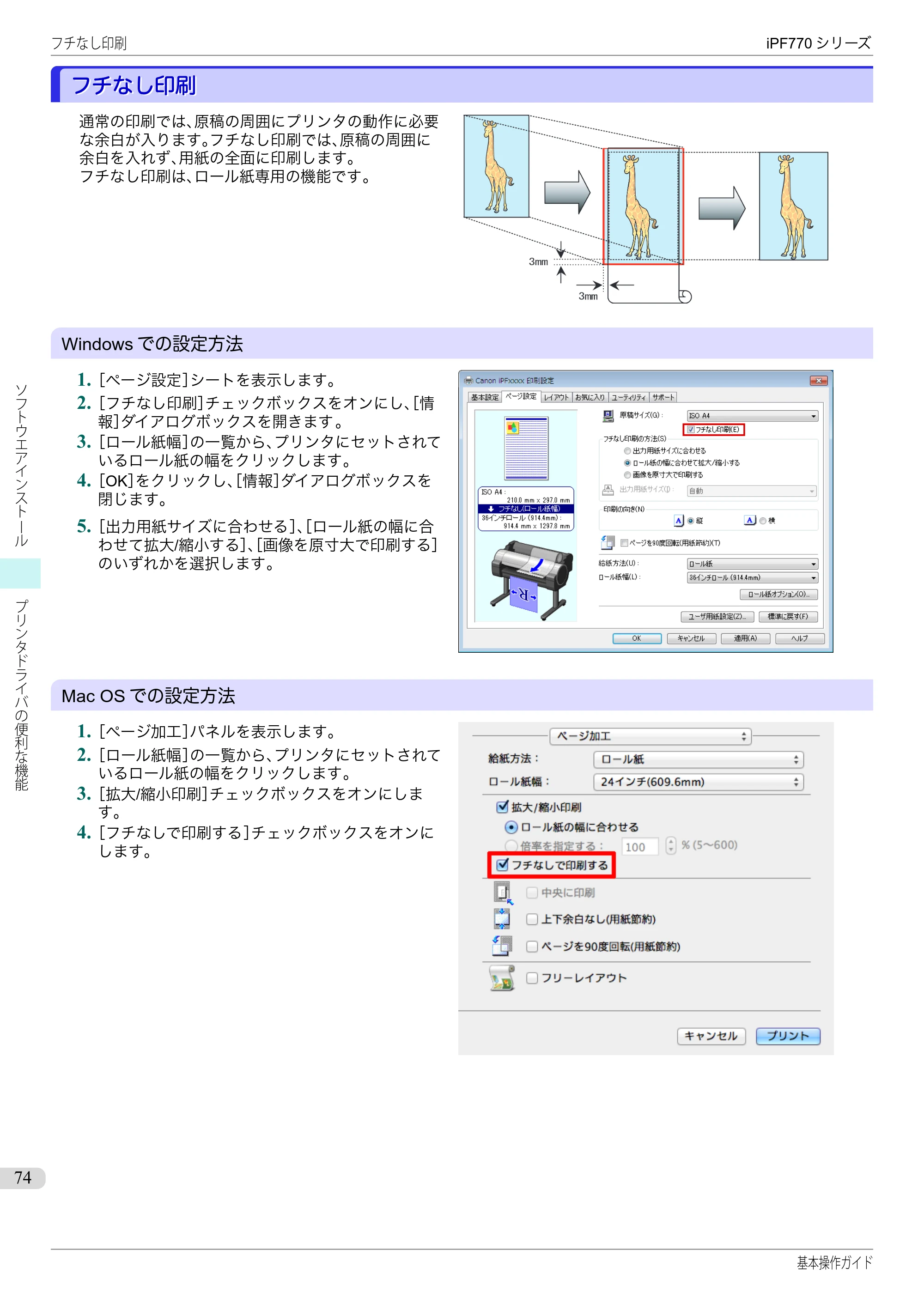 キヤノン iPF670/770シリーズ・iPF-670/770 MFPシリーズ iPF770シリーズ 基本操作ガイド（PDF：6.78MB） — フチなし印刷 — 原本ページ — 74ページ