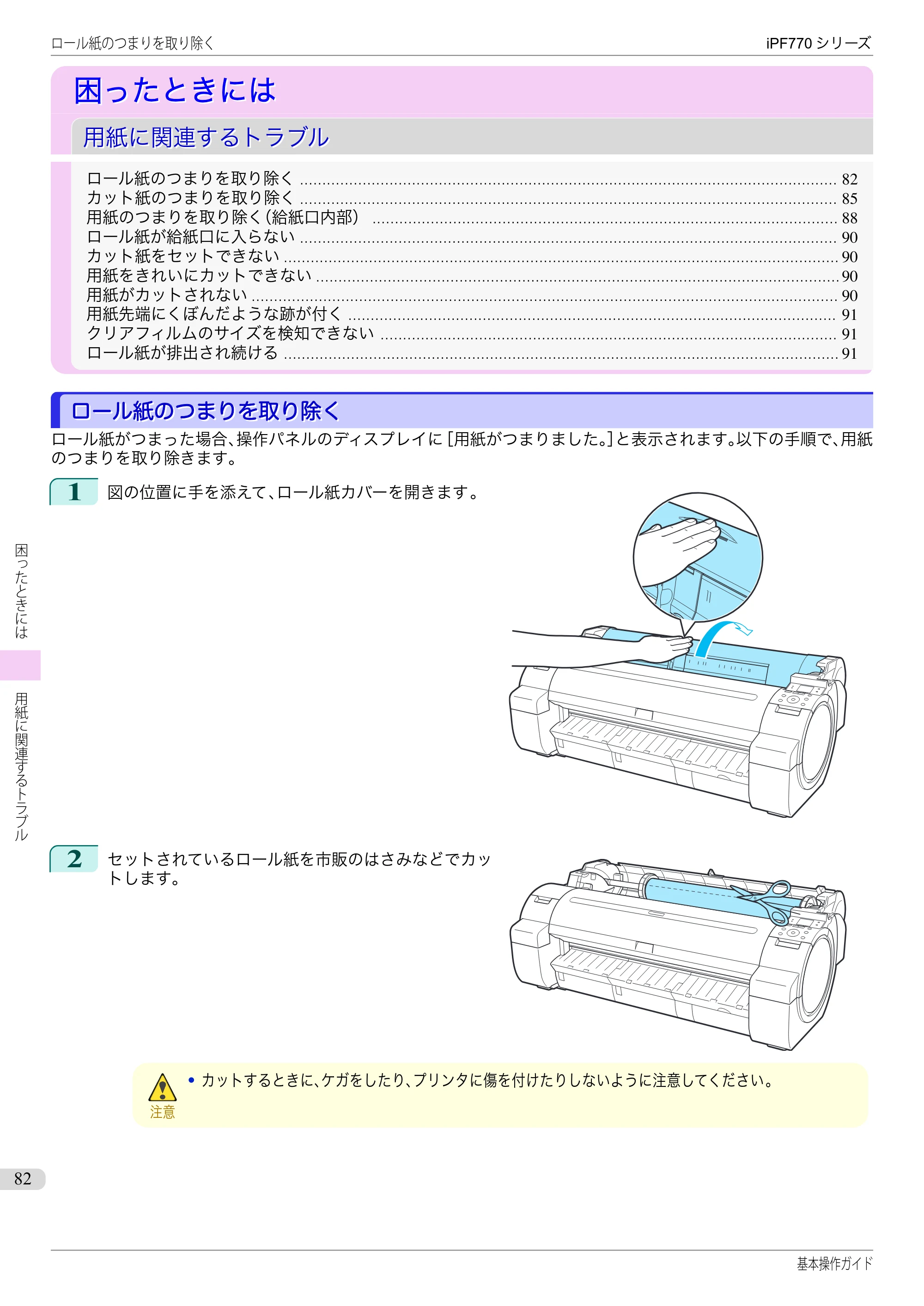 キヤノン iPF670/770シリーズ・iPF-670/770 MFPシリーズ iPF770シリーズ 基本操作ガイド（PDF：6.78MB） — 困ったときには — 原本ページ — 82ページ