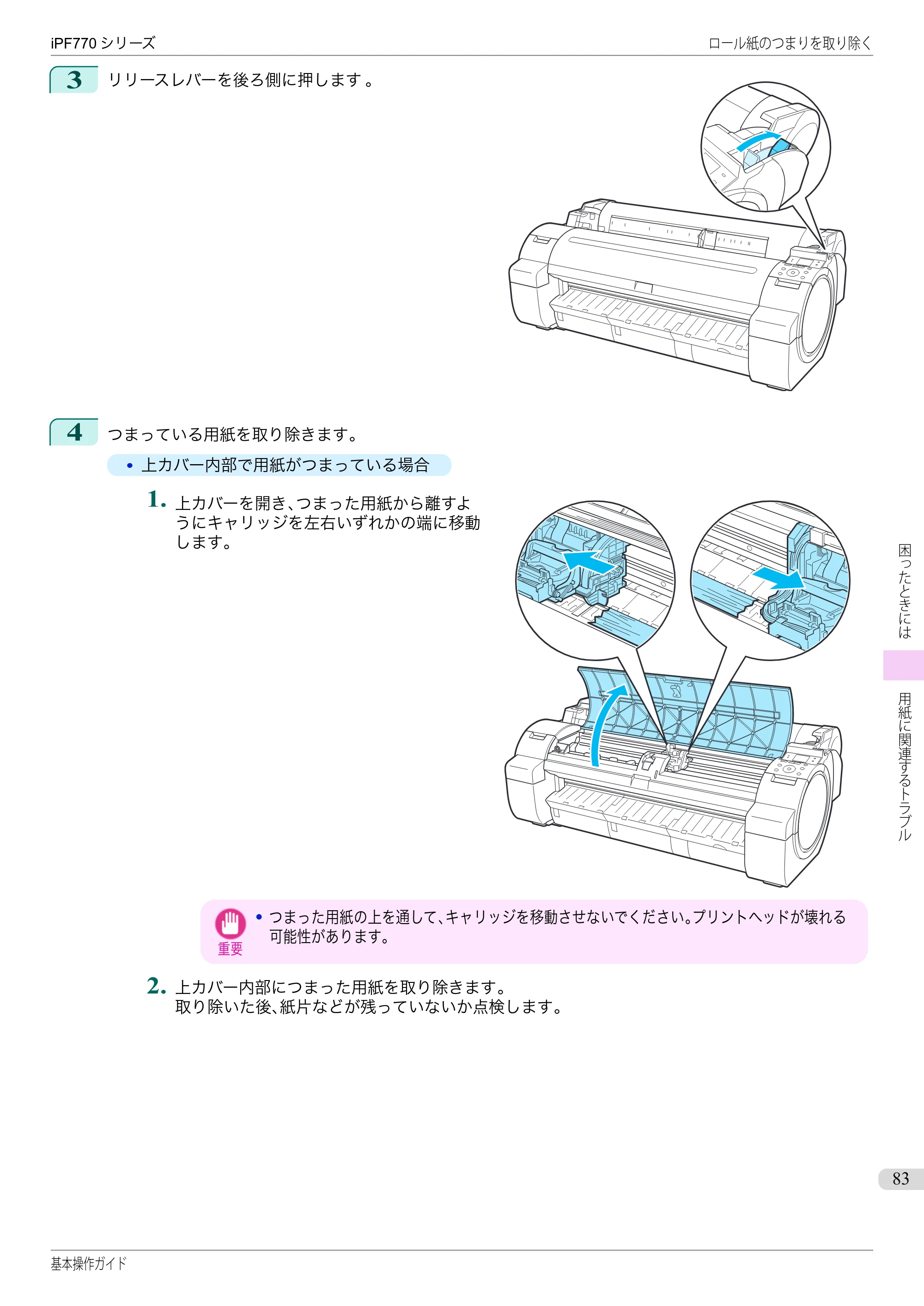 キヤノン iPF670/770シリーズ・iPF-670/770 MFPシリーズ iPF770シリーズ 基本操作ガイド（PDF：6.78MB） — 原本ページ — 83ページ