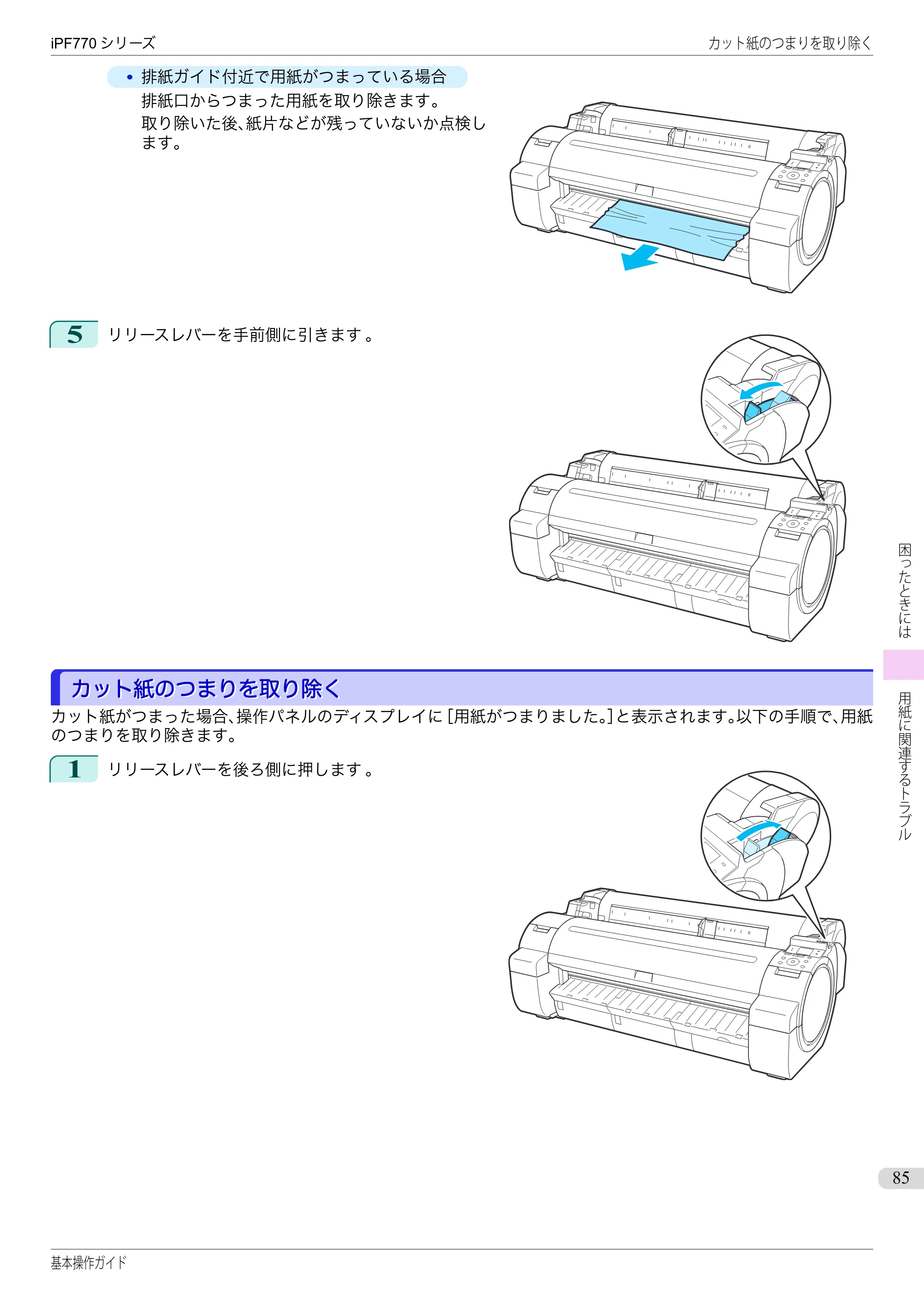 キヤノン iPF670/770シリーズ・iPF-670/770 MFPシリーズ iPF770シリーズ 基本操作ガイド（PDF：6.78MB） — カット紙のつまりを取り除く — 原本ページ — 85ページ