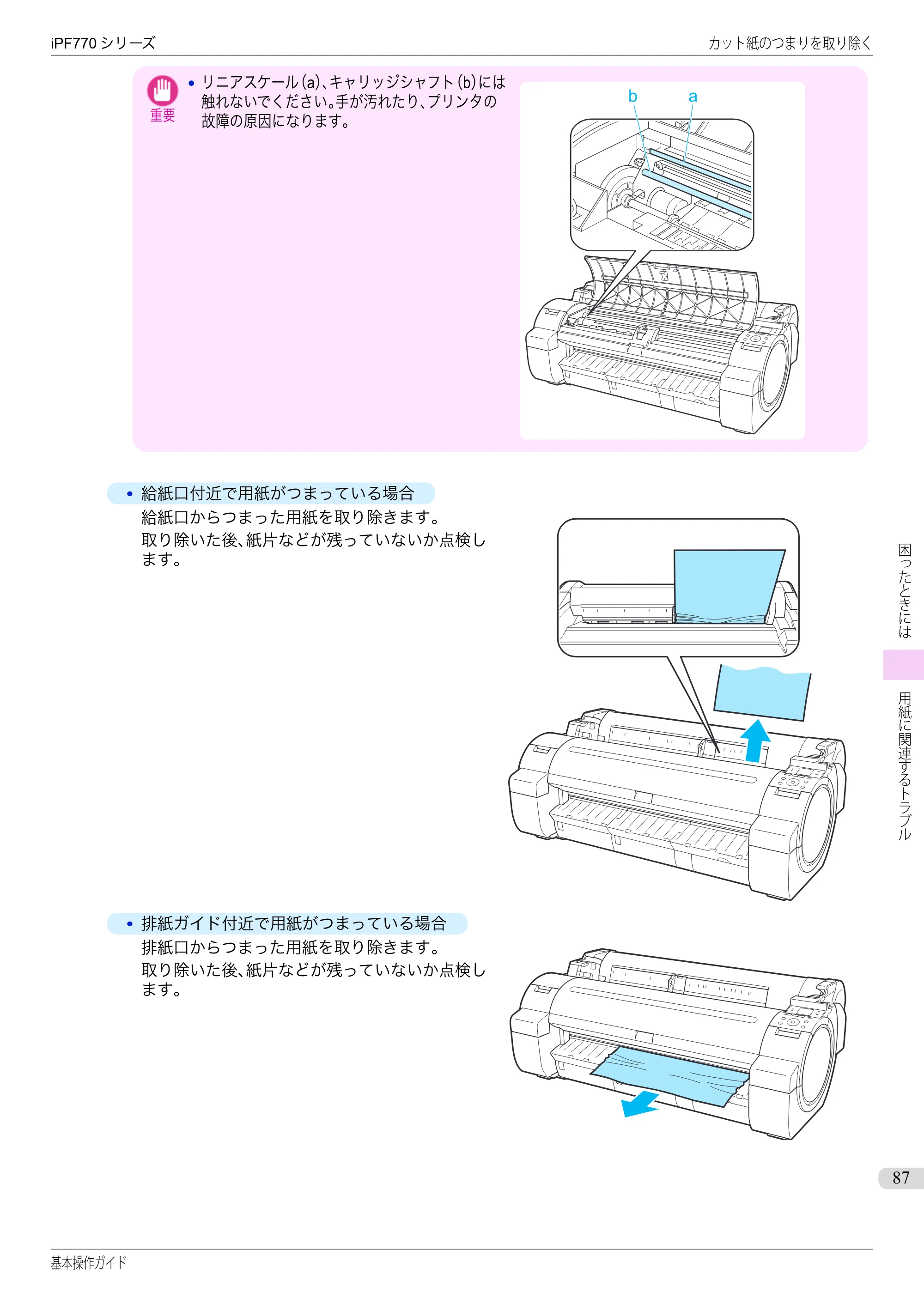キヤノン iPF670/770シリーズ・iPF-670/770 MFPシリーズ iPF770シリーズ 基本操作ガイド（PDF：6.78MB） — 原本ページ — 87ページ