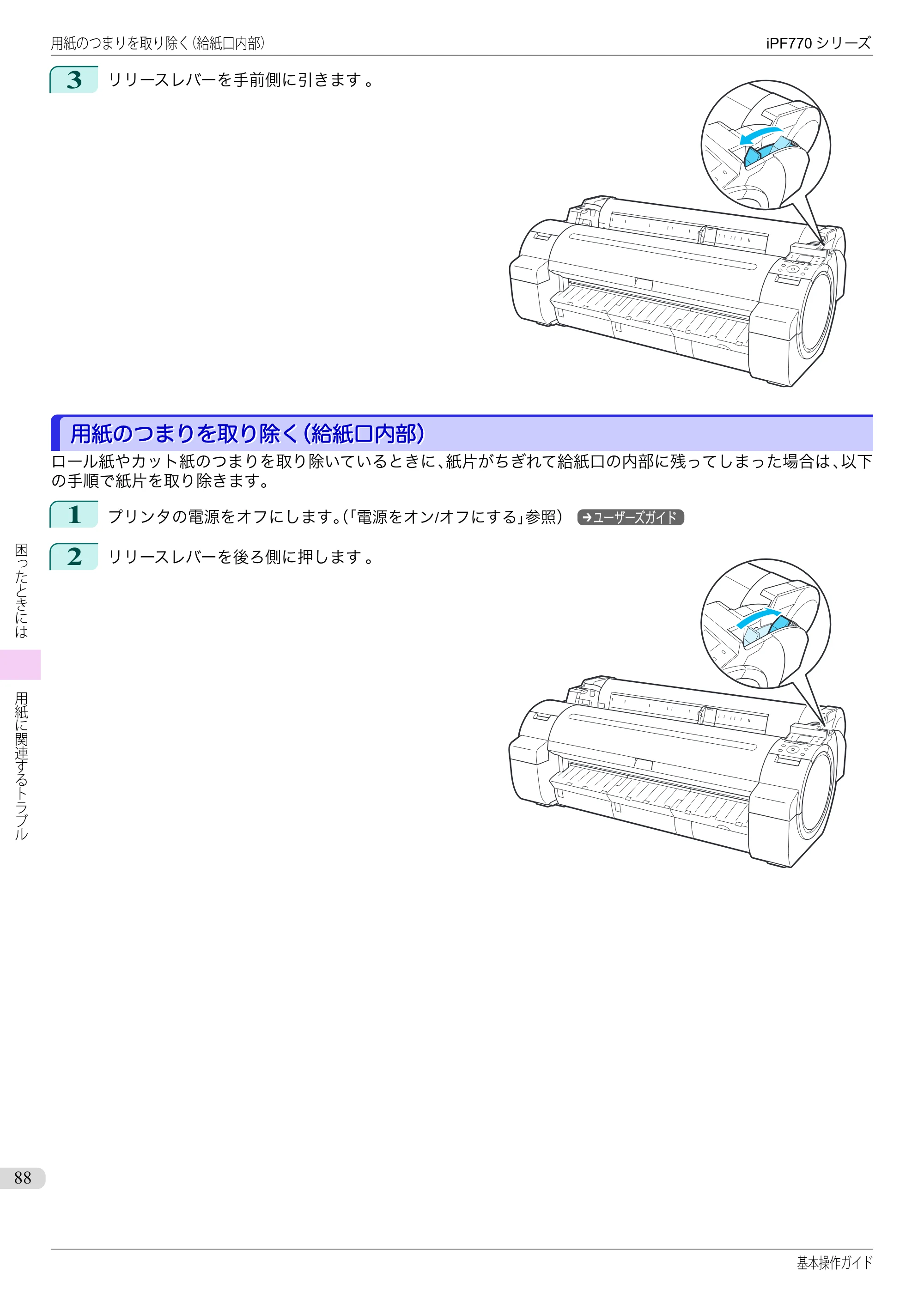 キヤノン iPF670/770シリーズ・iPF-670/770 MFPシリーズ iPF770シリーズ 基本操作ガイド（PDF：6.78MB） — 用紙のつまりを取り除く（給紙口内部） — 原本ページ — 88ページ
