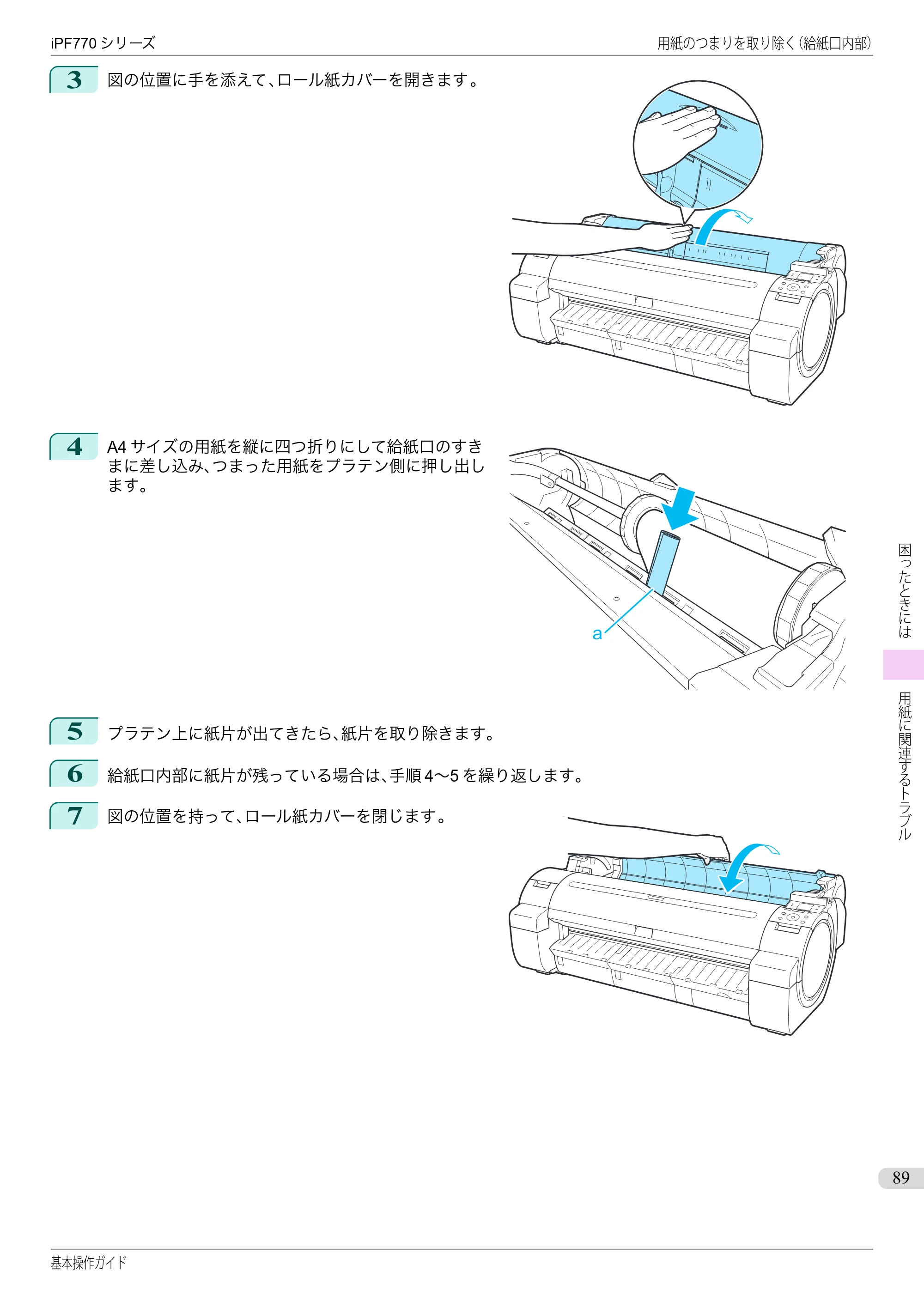 キヤノン iPF670/770シリーズ・iPF-670/770 MFPシリーズ iPF770シリーズ 基本操作ガイド（PDF：6.78MB） — 原本ページ — 89ページ