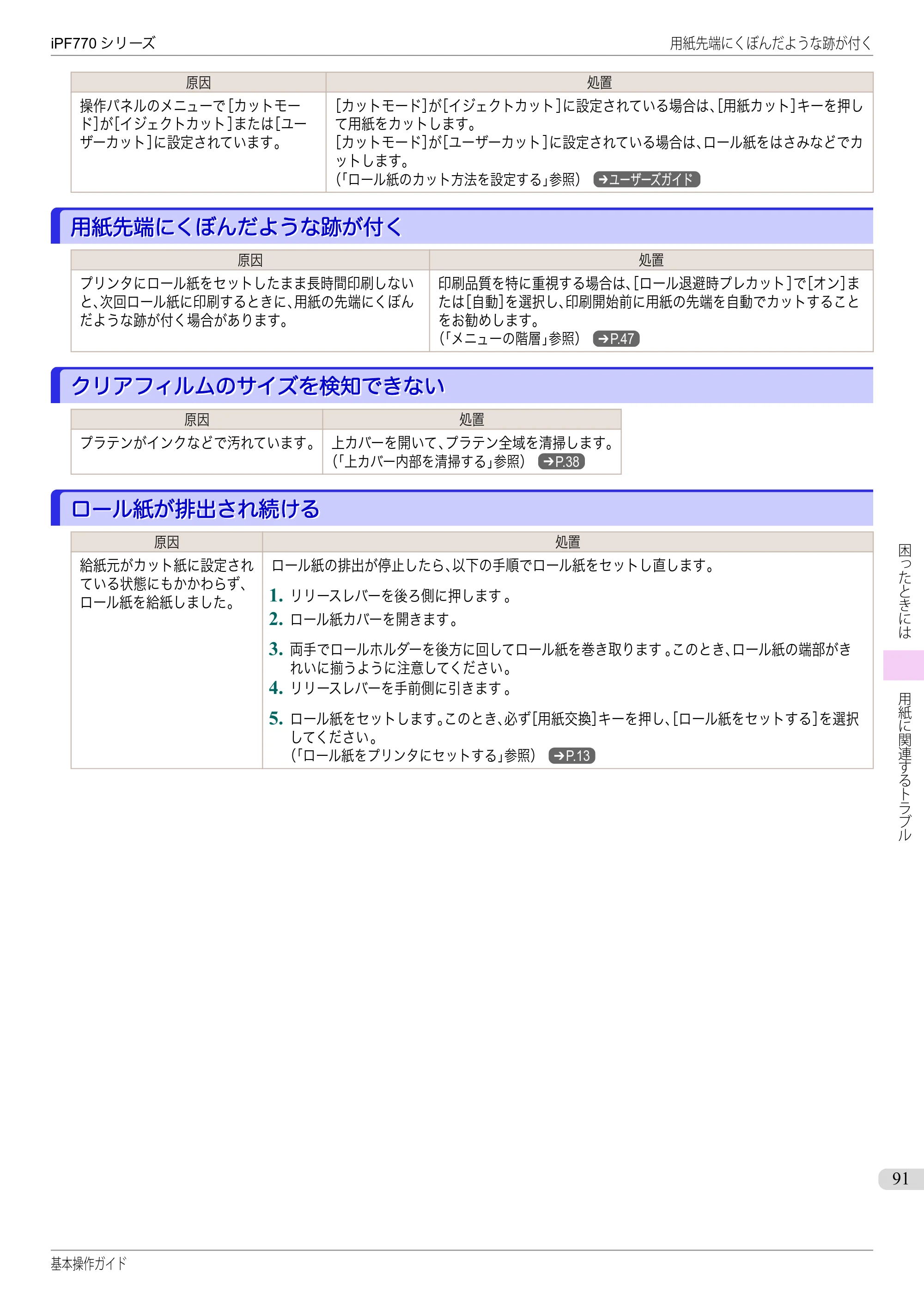 キヤノン iPF670/770シリーズ・iPF-670/770 MFPシリーズ iPF770シリーズ 基本操作ガイド（PDF：6.78MB） — 用紙先端にくぼんだような跡が付く — 原本ページ — 91ページ