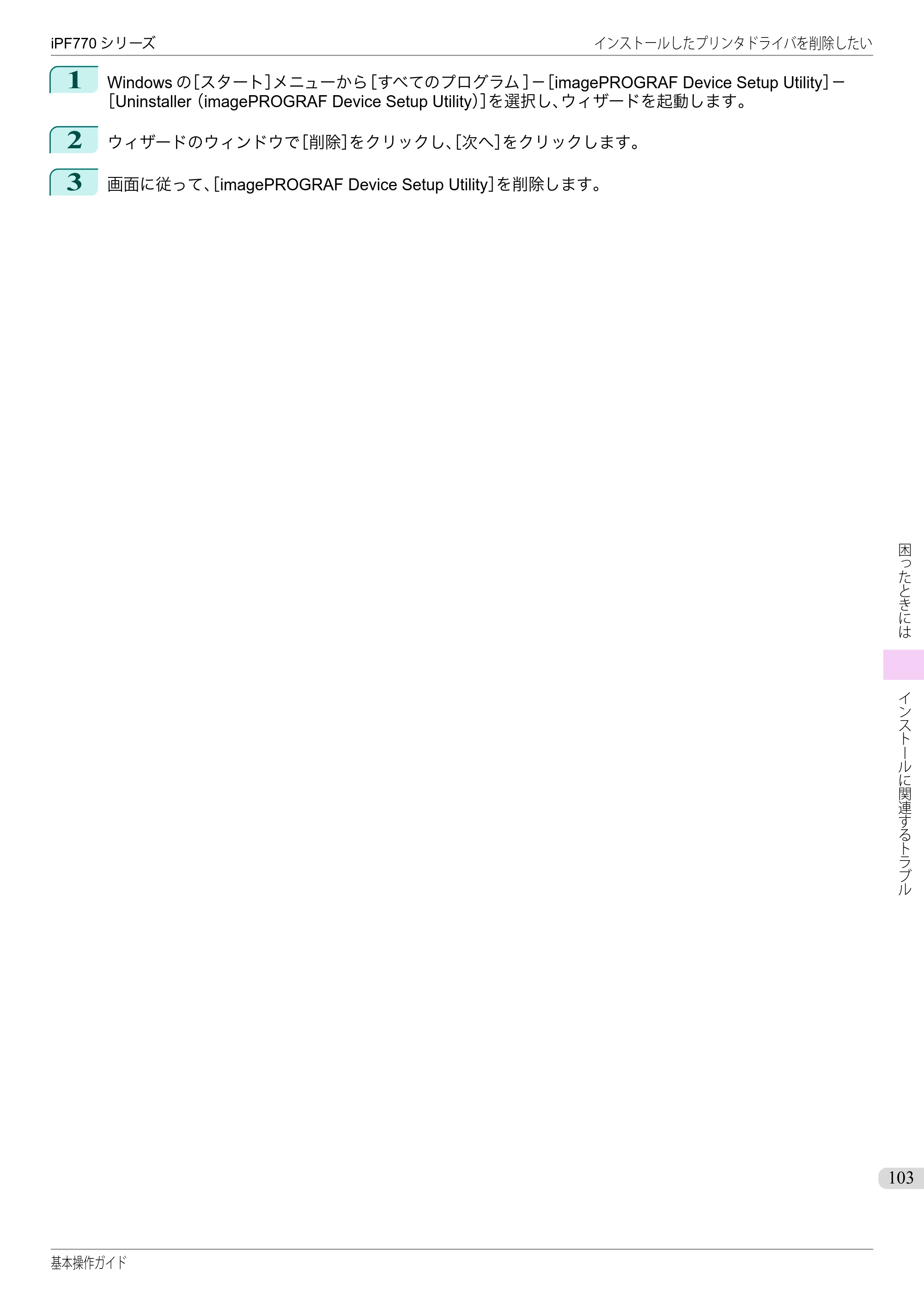 キヤノン iPF670/770シリーズ・iPF-670/770 MFPシリーズ iPF770シリーズ 基本操作ガイド（PDF：6.78MB） — 原本ページ — 103ページ