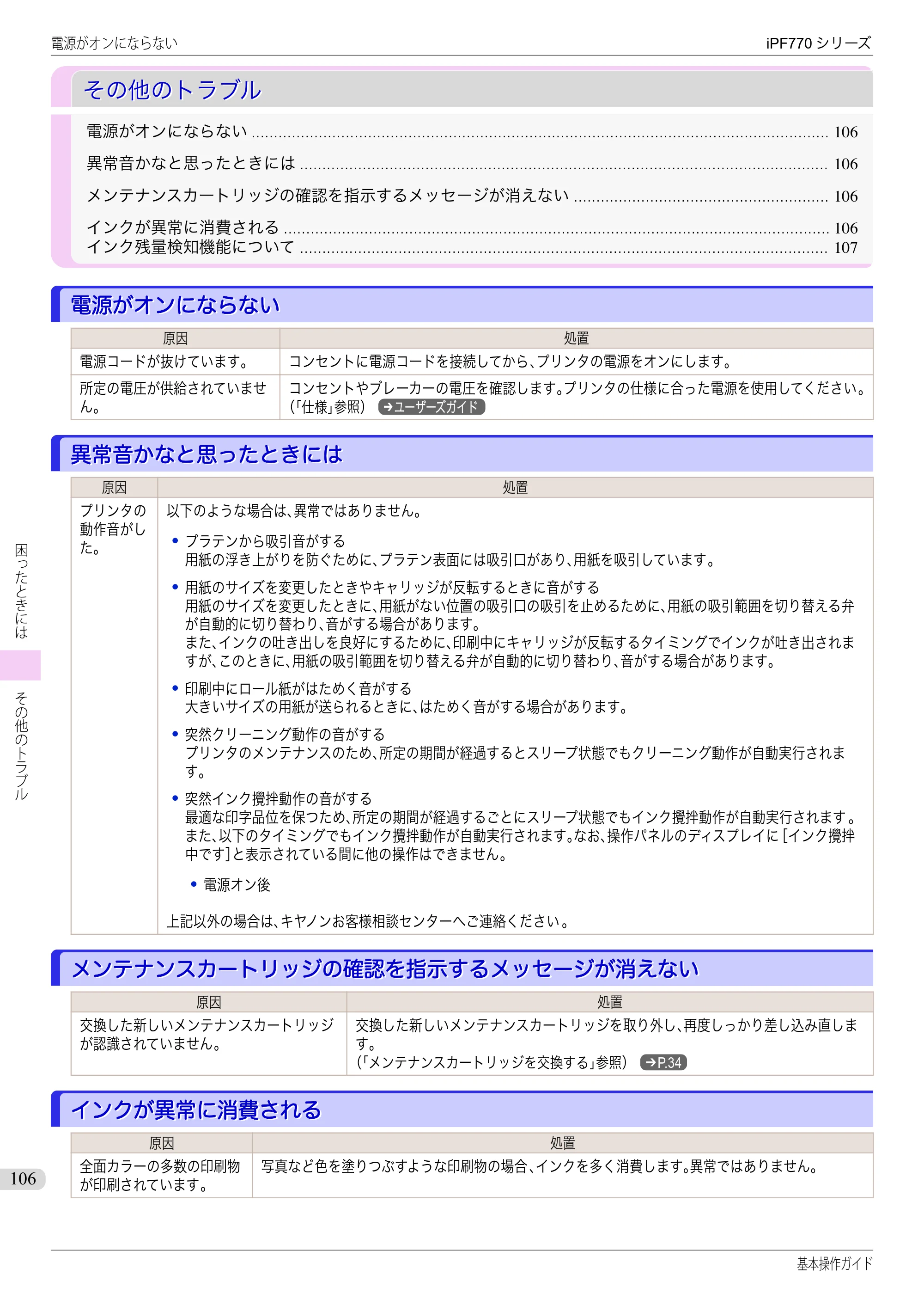 キヤノン iPF670/770シリーズ・iPF-670/770 MFPシリーズ iPF770シリーズ 基本操作ガイド（PDF：6.78MB） — その他のトラブル — 原本ページ — 106ページ