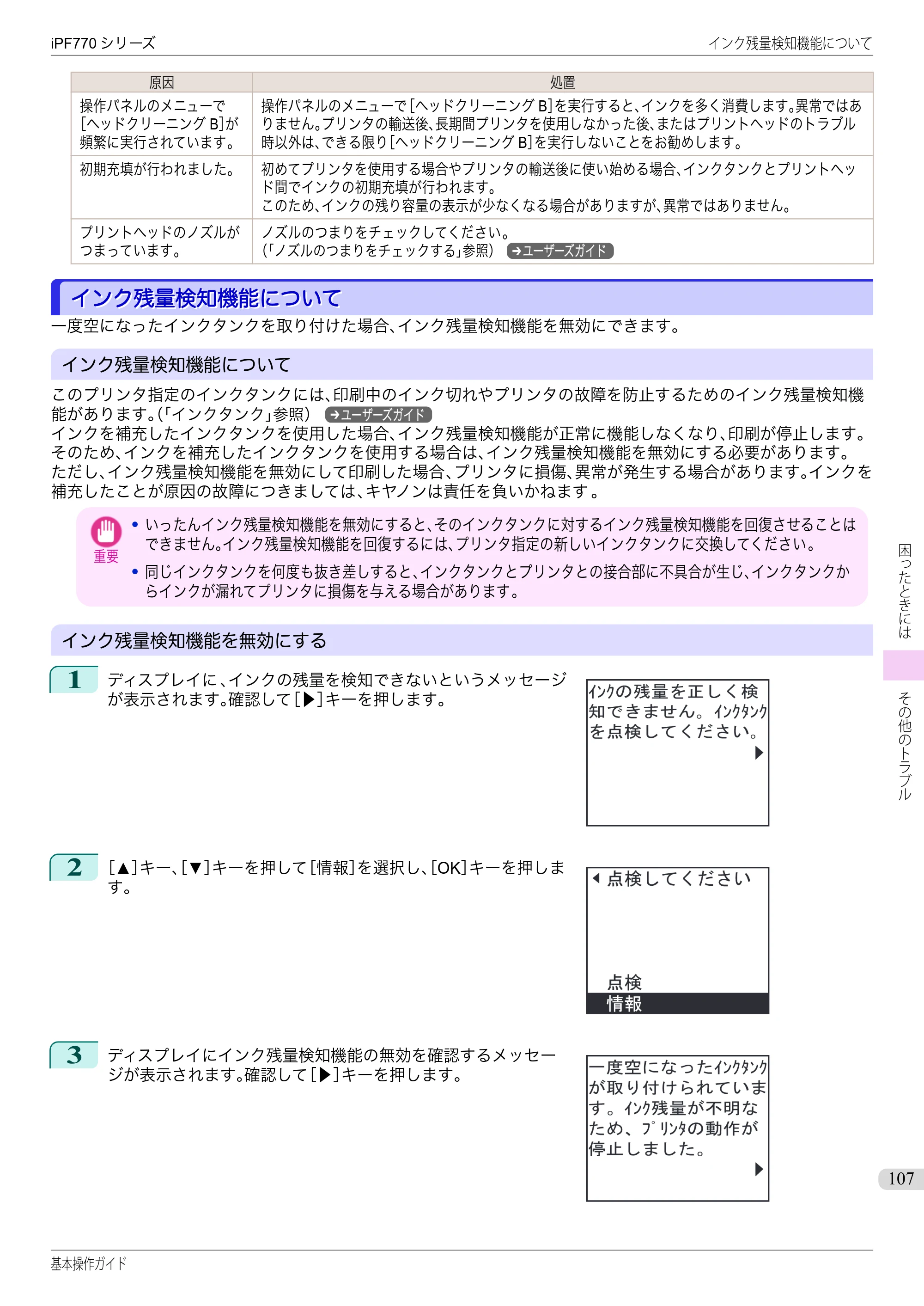 キヤノン iPF670/770シリーズ・iPF-670/770 MFPシリーズ iPF770シリーズ 基本操作ガイド（PDF：6.78MB） — インク残量検知機能について — 原本ページ — 107ページ