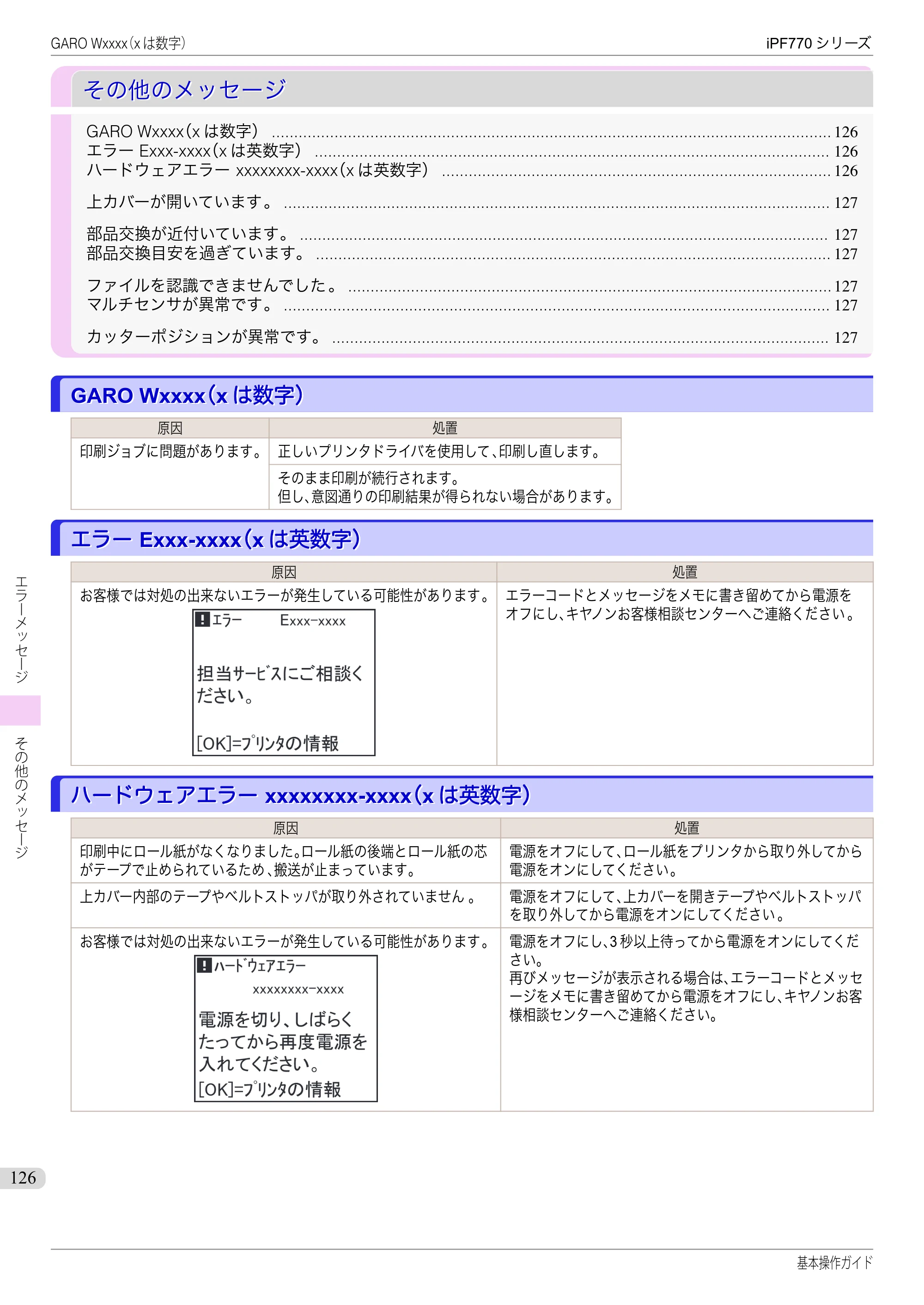 キヤノン iPF670/770シリーズ・iPF-670/770 MFPシリーズ iPF770シリーズ 基本操作ガイド（PDF：6.78MB） — その他のメッセージ — 原本ページ — 126ページ