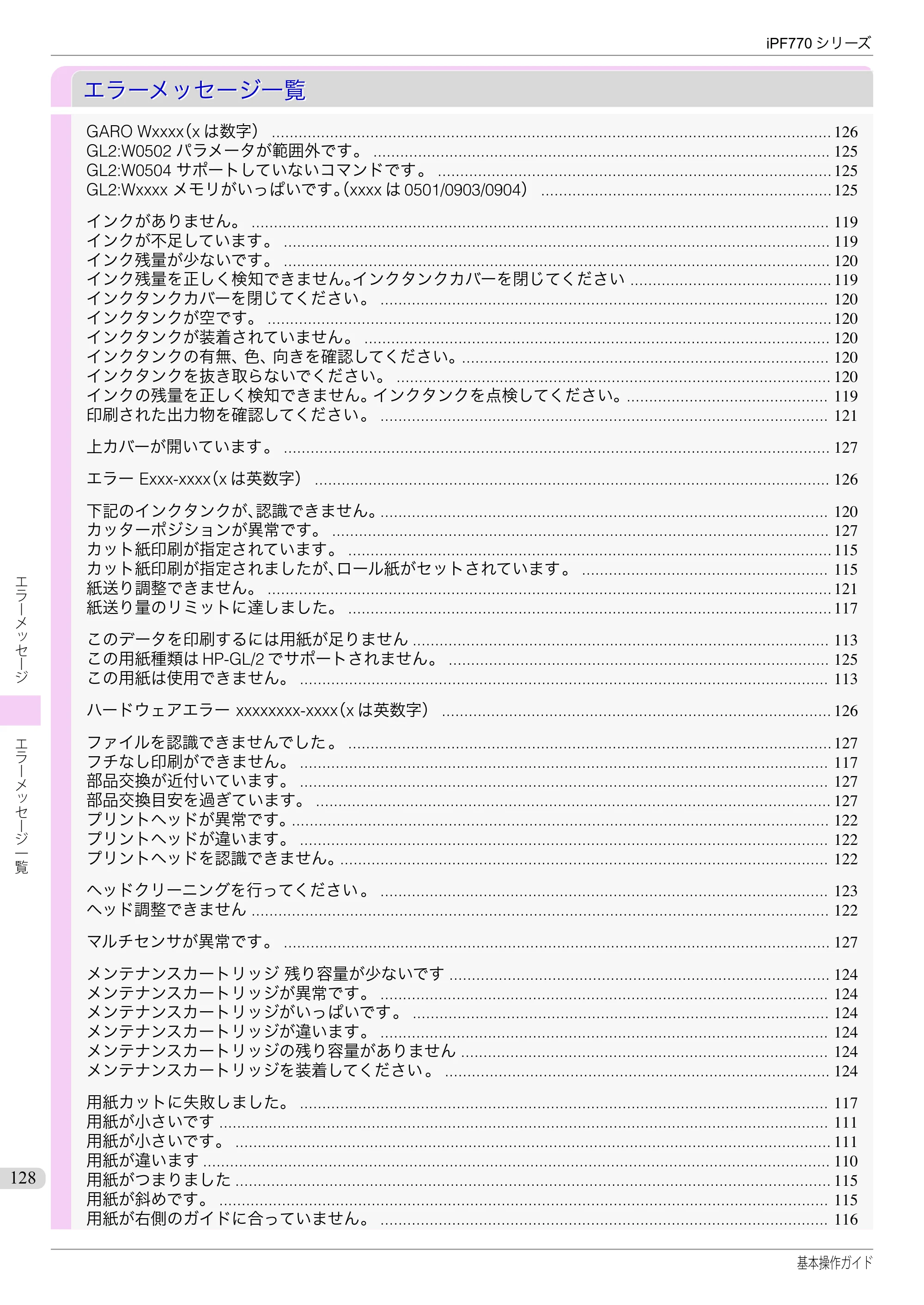 キヤノン iPF670/770シリーズ・iPF-670/770 MFPシリーズ iPF770シリーズ 基本操作ガイド（PDF：6.78MB） — エラーメッセージ一覧 — 原本ページ — 128ページ