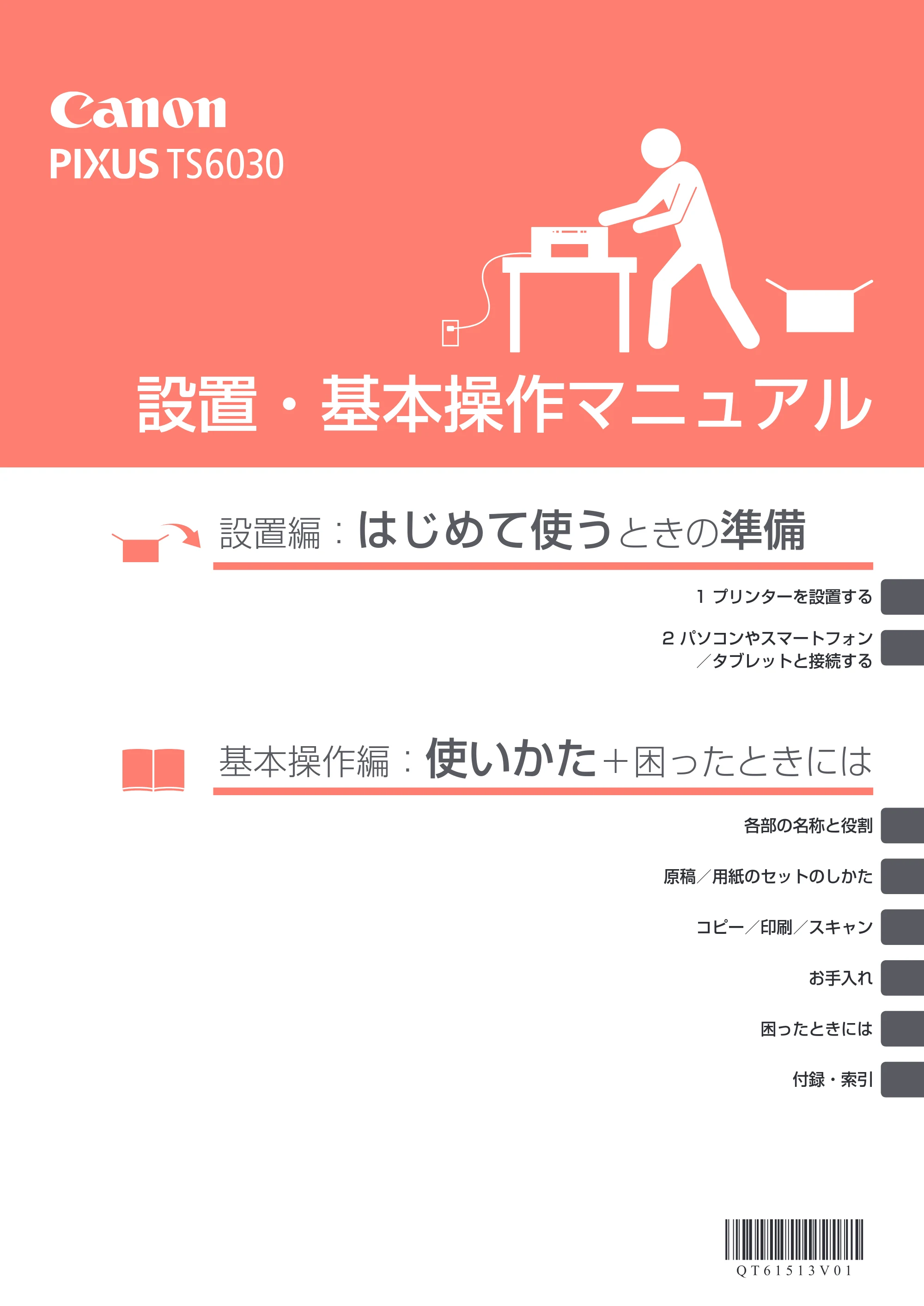 キヤノン PIXUS TS6030 設置・基本操作マニュアル（PDF：5.41MB） — 原本ページ — 1ページ