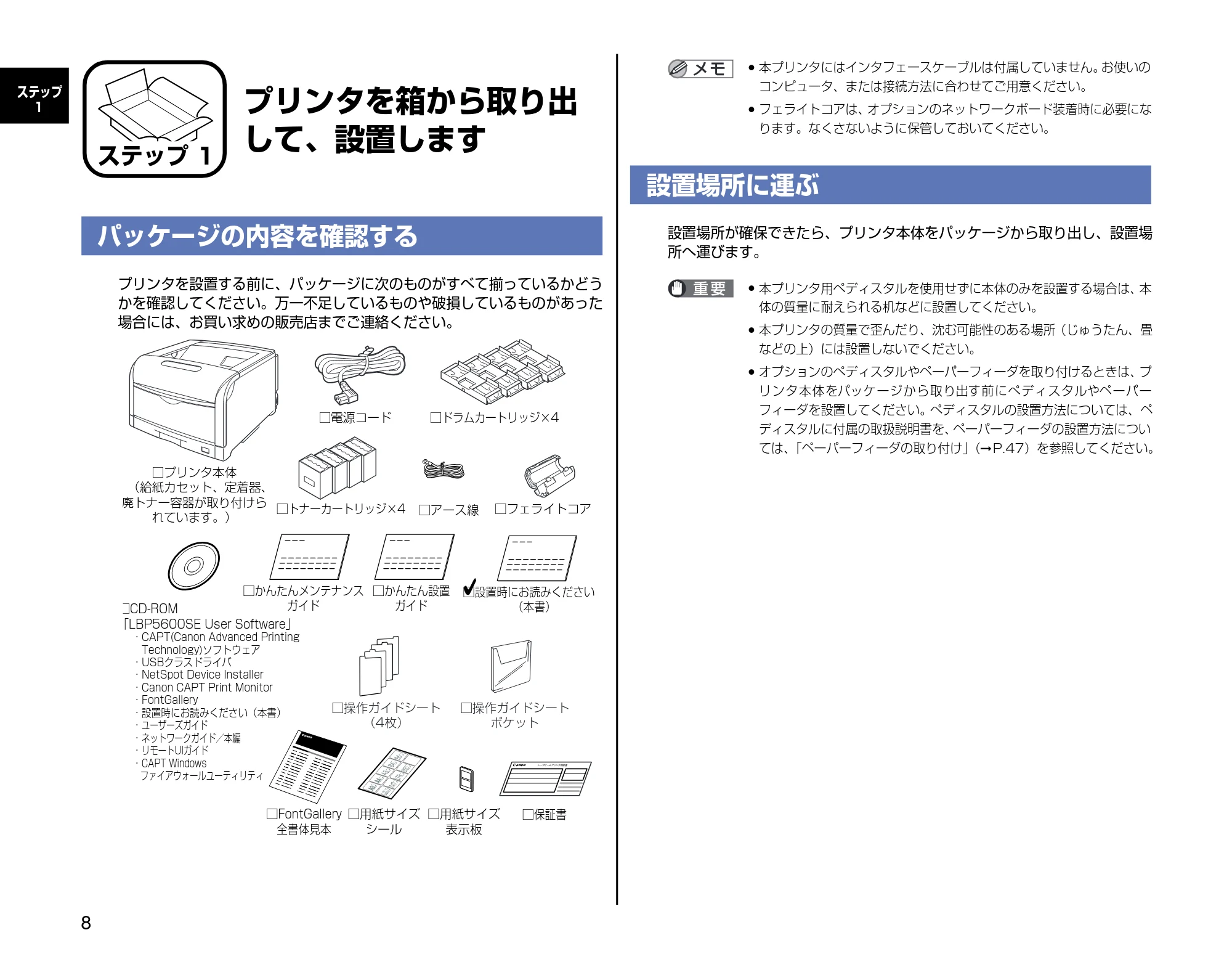 キヤノン LBP5600SE 設置時にお読みください 2006年11月15日更新 (PDF形式/4.53Mバイト) — ステップ1 プリンタを箱から取り出して、設置します — 原本ページ — 8ページ
