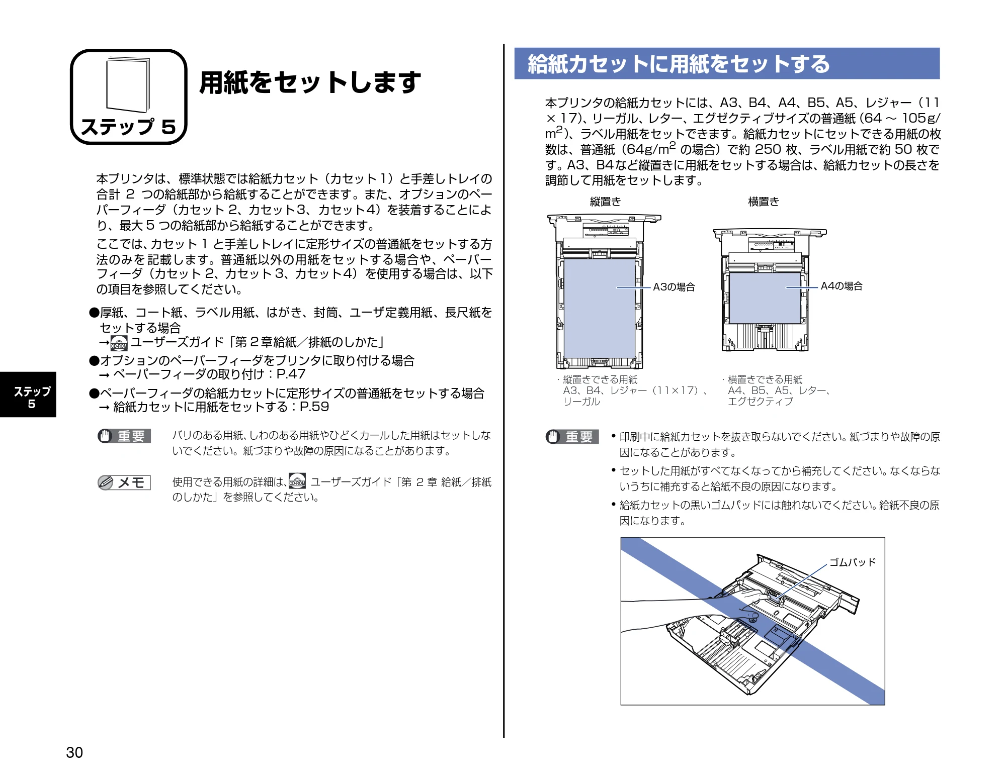 キヤノン LBP5600SE 設置時にお読みください 2006年11月15日更新 (PDF形式/4.53Mバイト) — ステップ5 用紙をセットします — 原本ページ — 30ページ