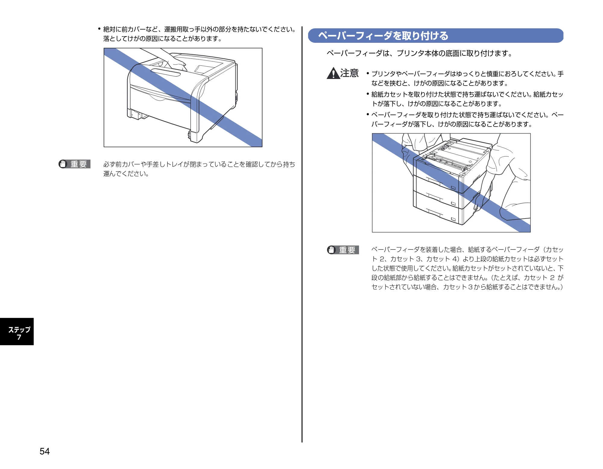 キヤノン LBP5600SE 設置時にお読みください 2006年11月15日更新 （PDF形式／4.53Mバイト） — ペーパーフィーダを取り付ける — 原本ページ — 54ページ