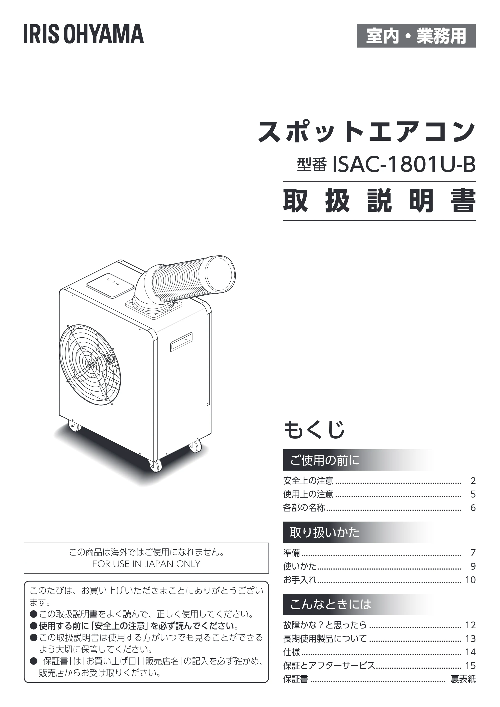 アイリスオーヤマ ISAC-1801U 取扱説明書 — 原本ページ — 1ページ