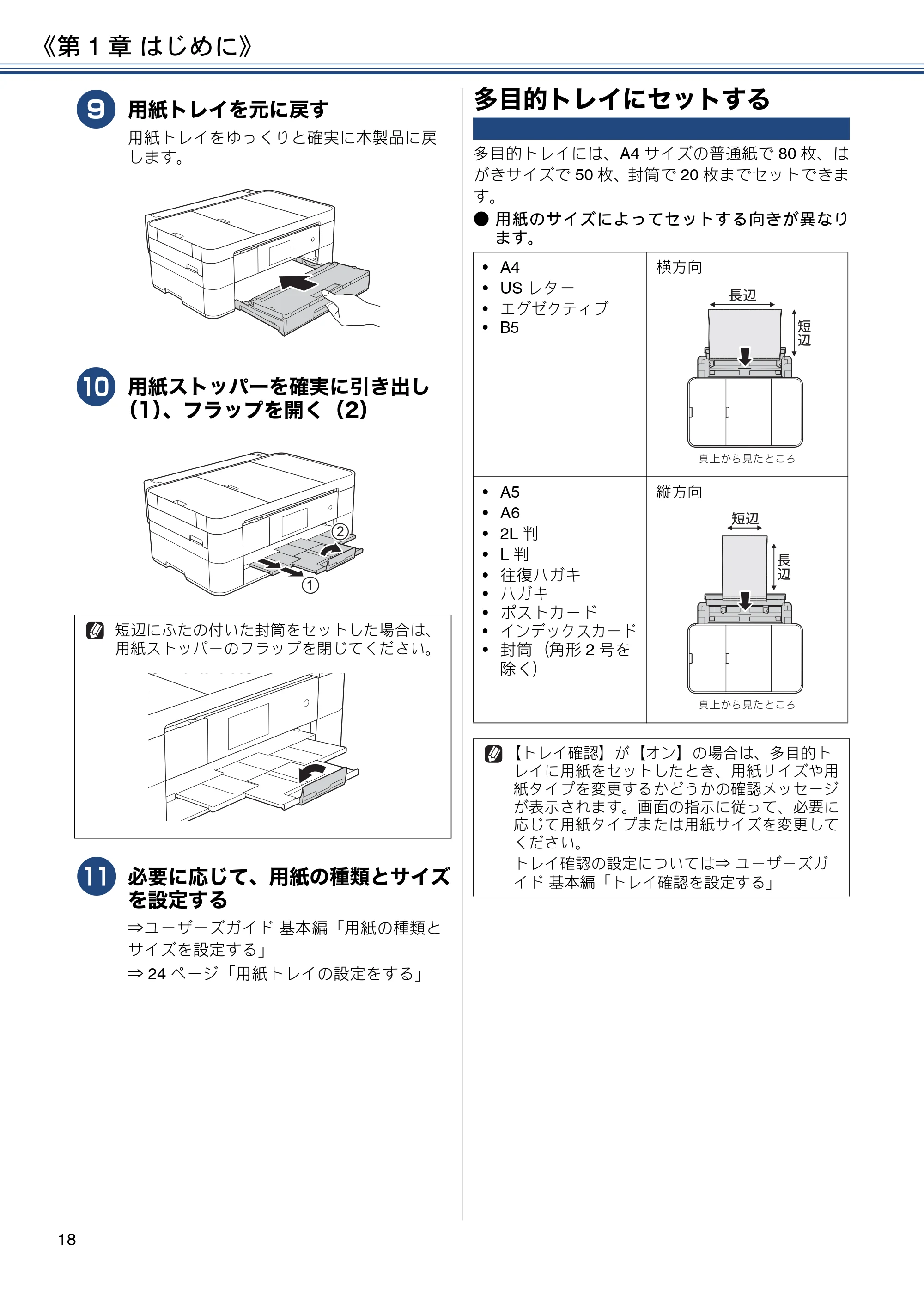 ブラザー MFC-J4725N ユーザーズガイド ~応用編~ — 多目的トレイにセットする — 原本ページ — 18ページ