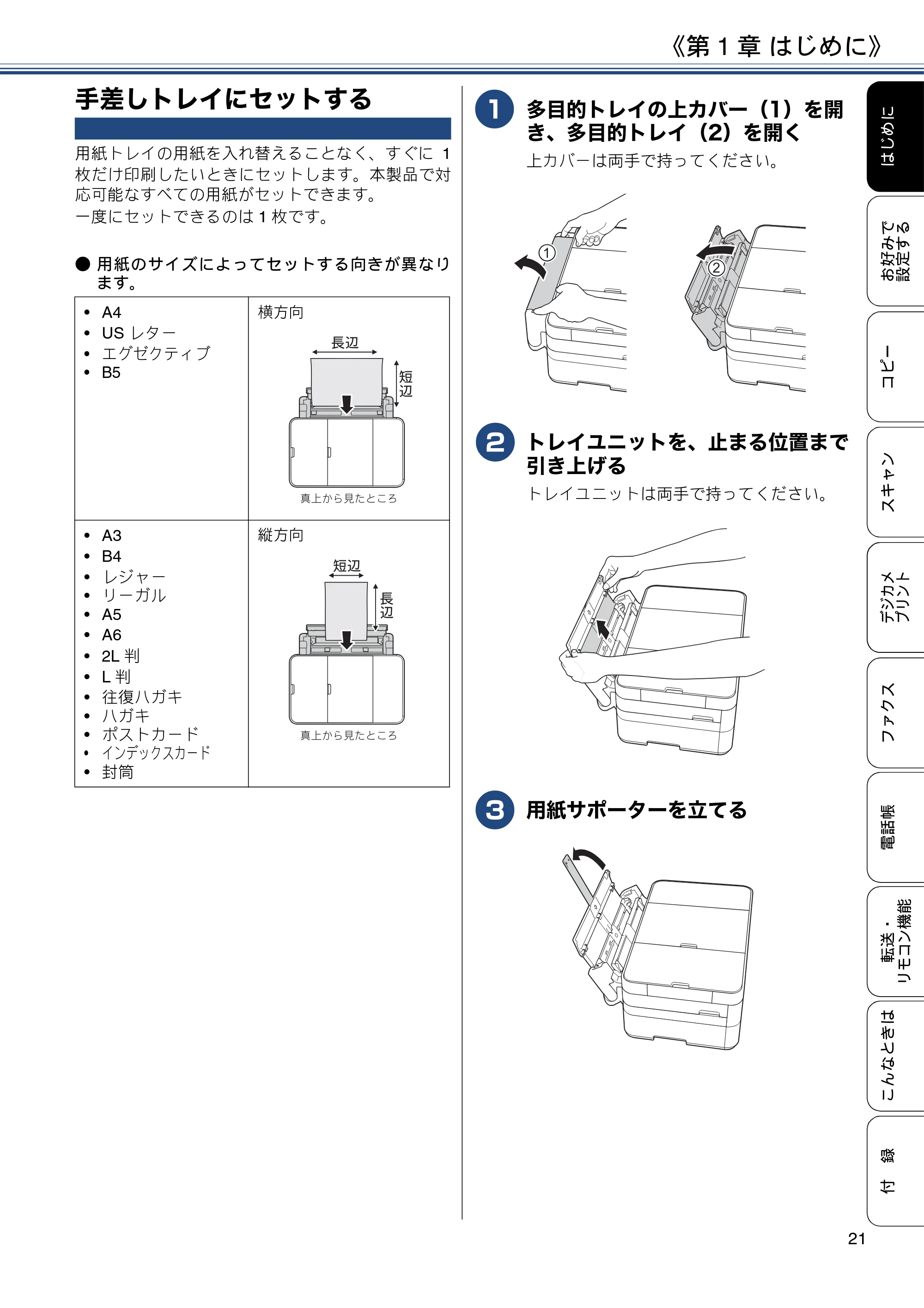 ブラザー MFC-J4725N ユーザーズガイド ~応用編~ — 手差しトレイにセットする — 原本ページ — 21ページ