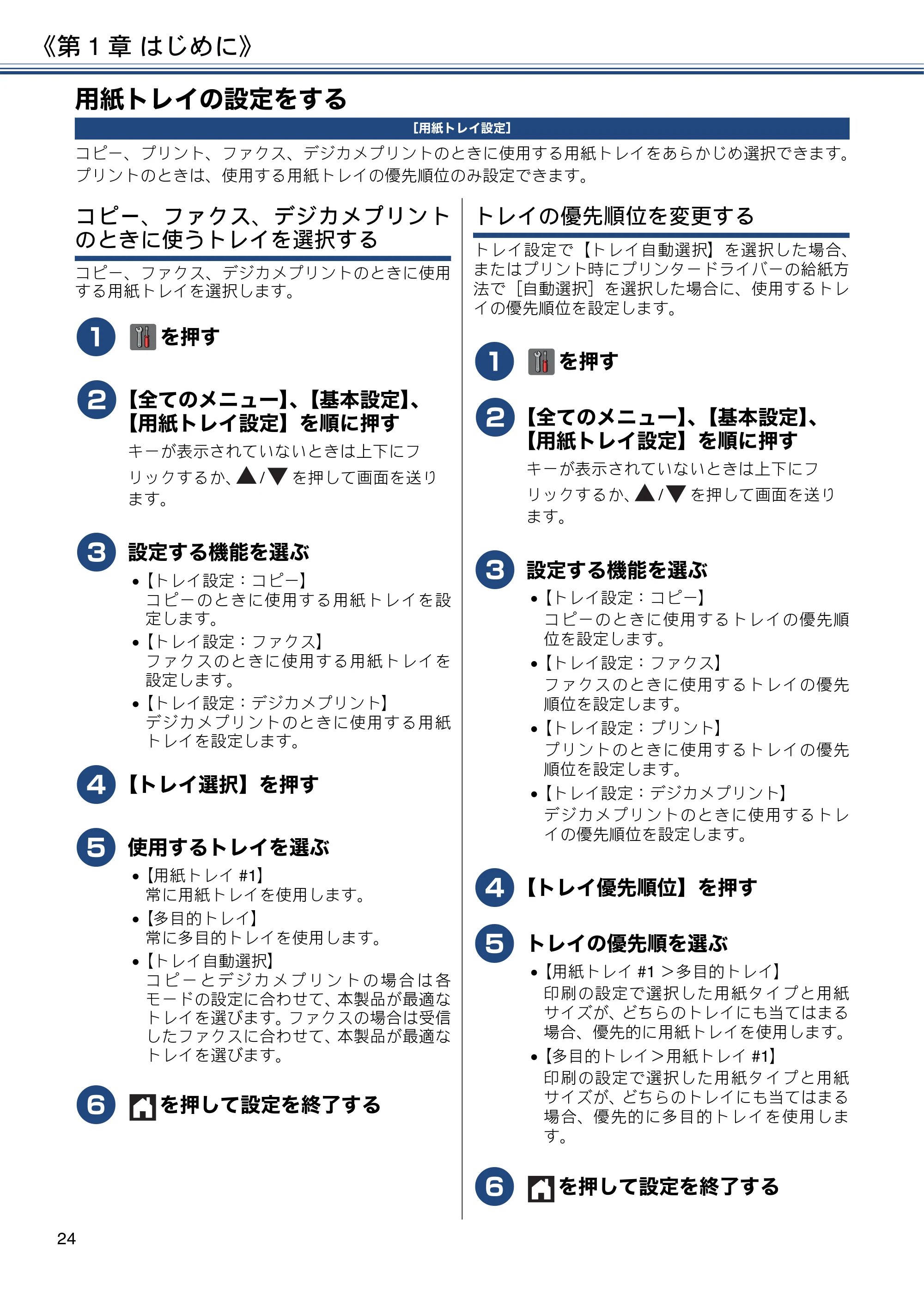 ブラザー MFC-J4725N ユーザーズガイド ~応用編~ — 用紙トレイの設定をする — 原本ページ — 24ページ