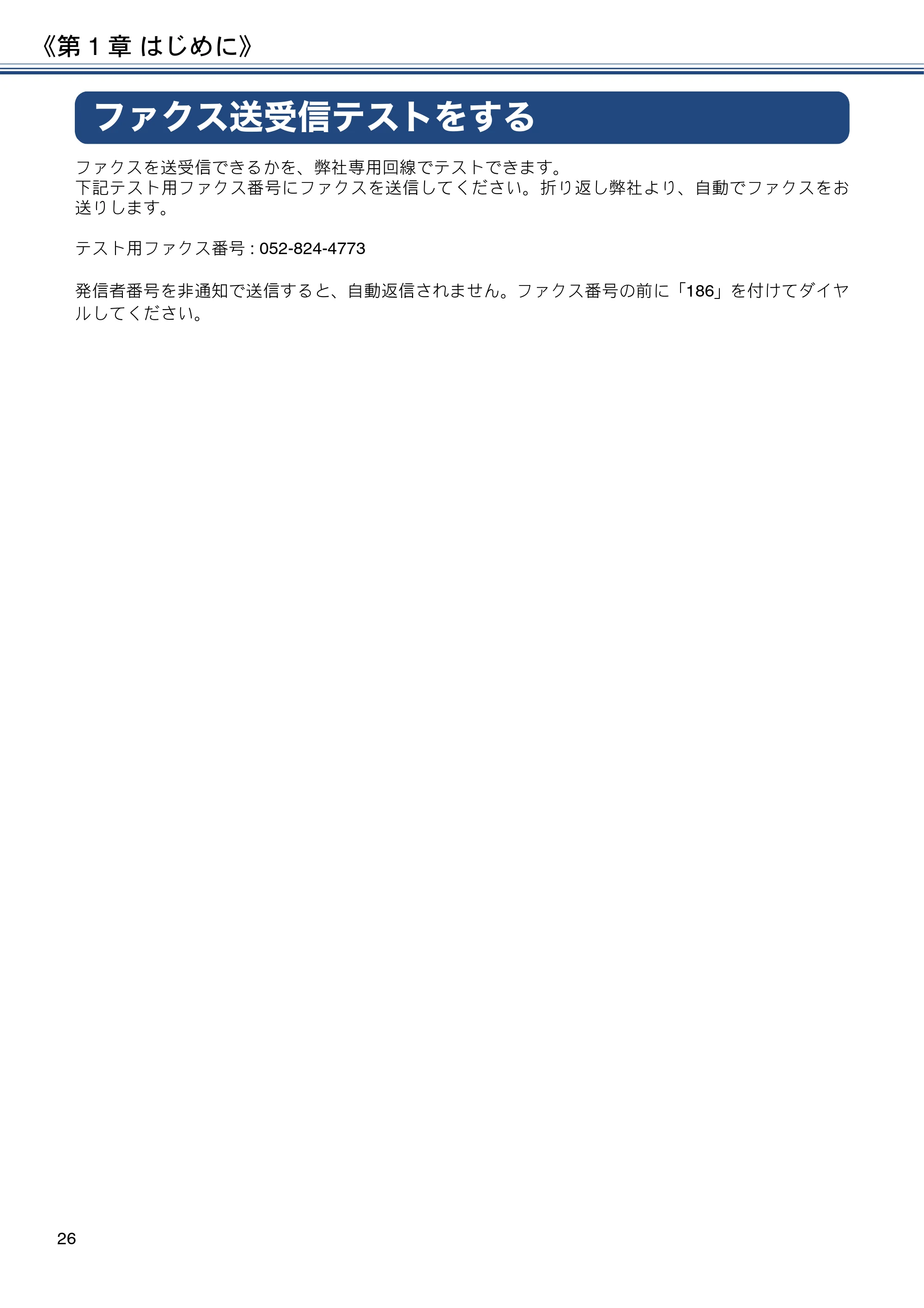 ブラザー MFC-J4725N ユーザーズガイド ~応用編~ — ファクス送受信テストをする — 原本ページ — 26ページ
