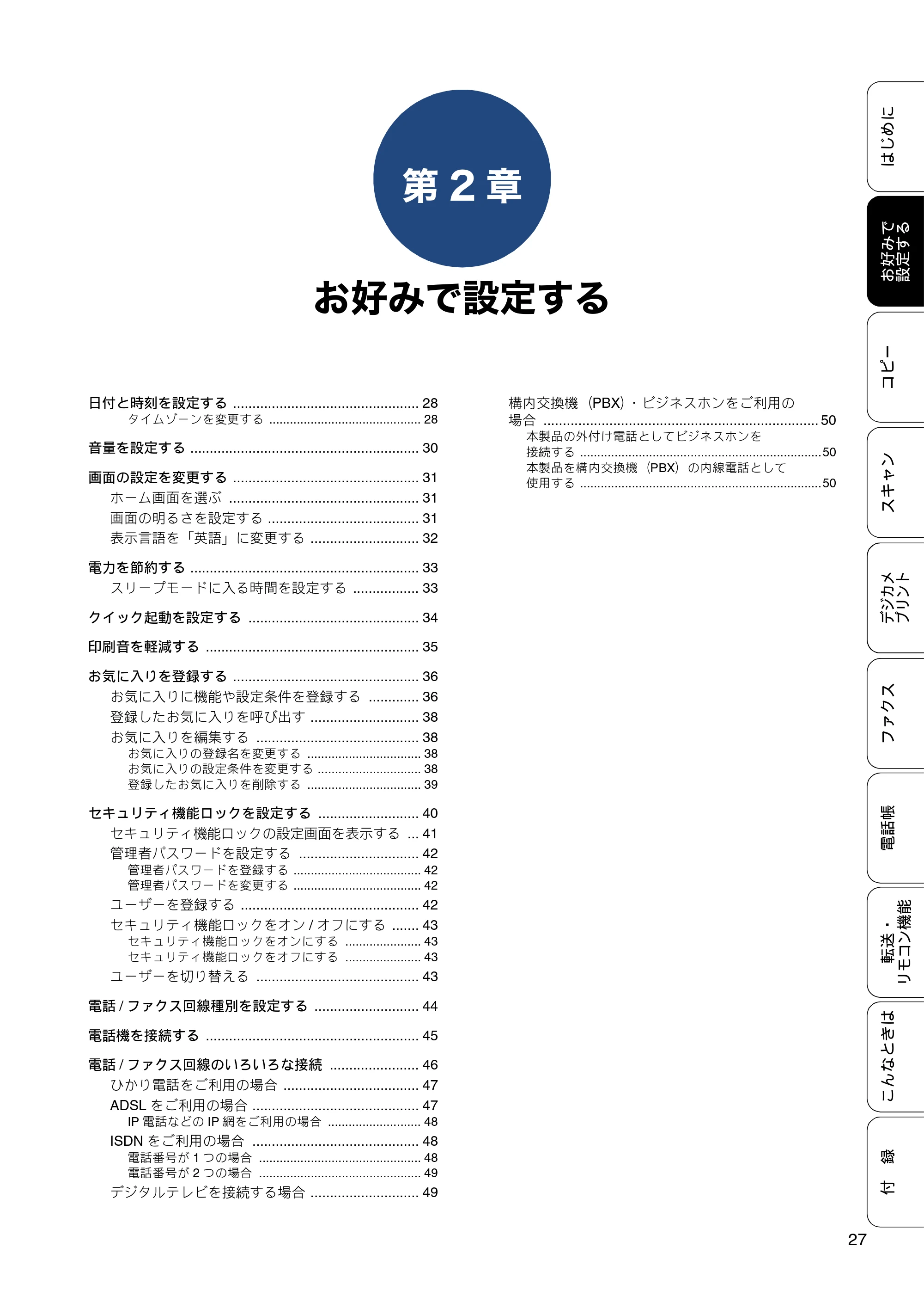 ブラザー MFC-J4725N ユーザーズガイド ~応用編~ — 第2章 お好みで設定する — 原本ページ — 27ページ