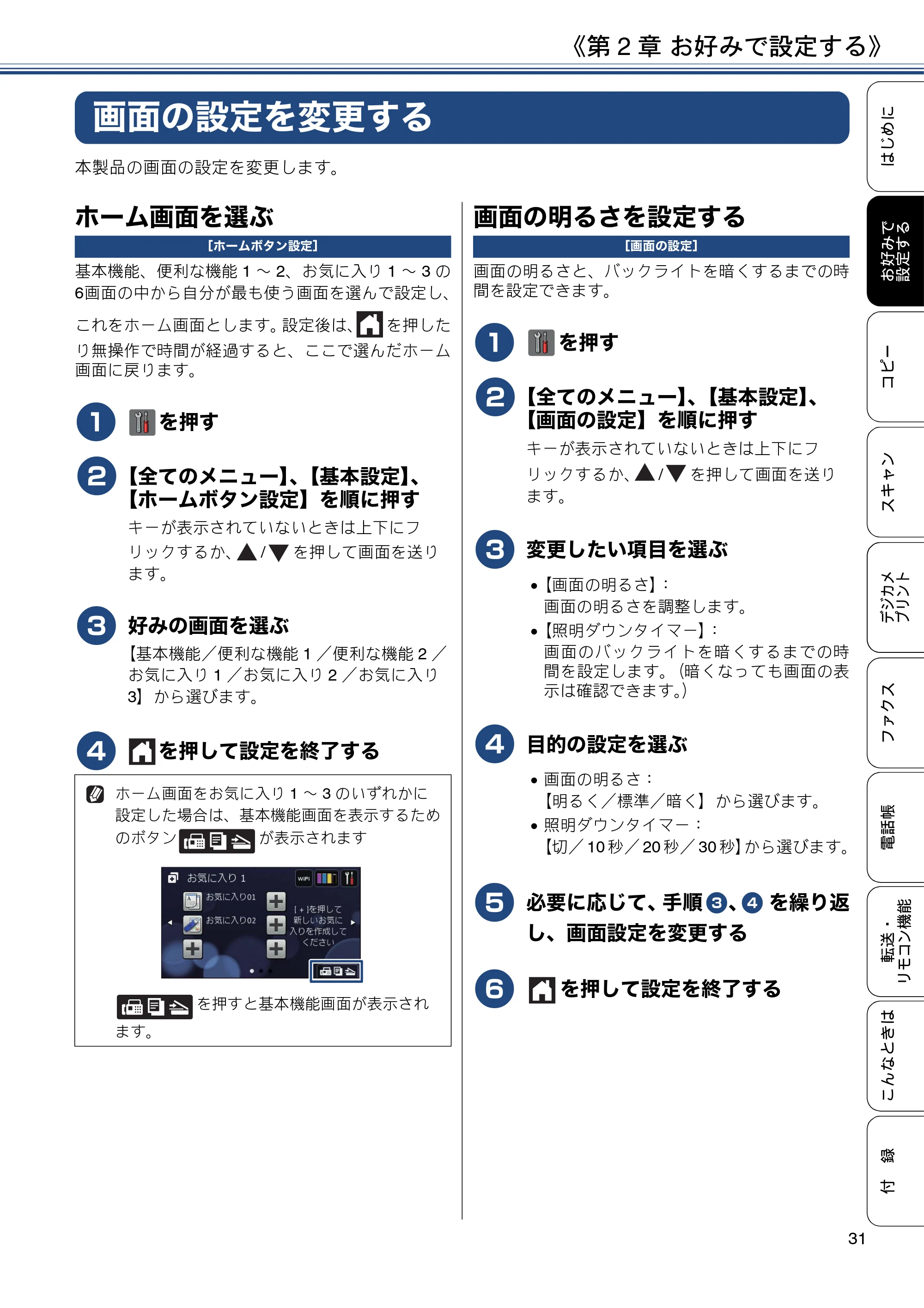 ブラザー MFC-J4725N ユーザーズガイド ~応用編~ — 画面の設定を変更する — 原本ページ — 31ページ